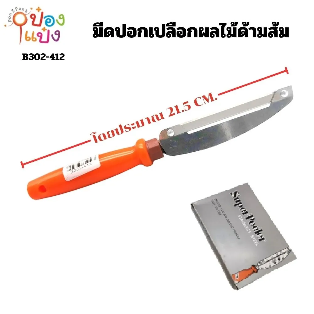 มีดปอกเปลือกผลไม้ด้ามส้ม (ขนาดใหญ่ 8.5 นิ้ว)  สินค้า 15บาท  T7463 T25861