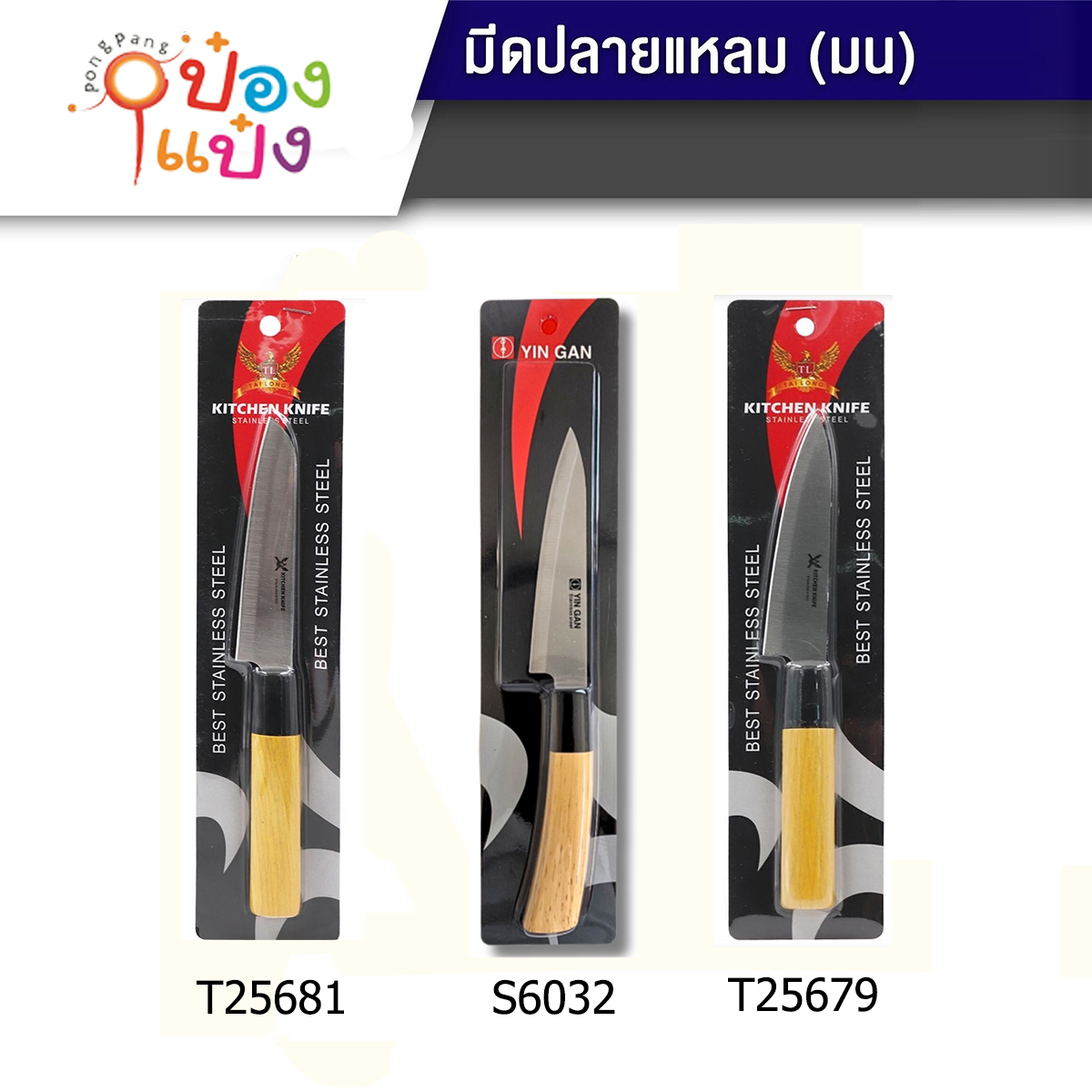 มีดปลายแหลม 23.5CM. ด้ามลายไม้ แผงดำ T2133 P8510  P8247 S6032 T6791 T25679 T25681 S6031