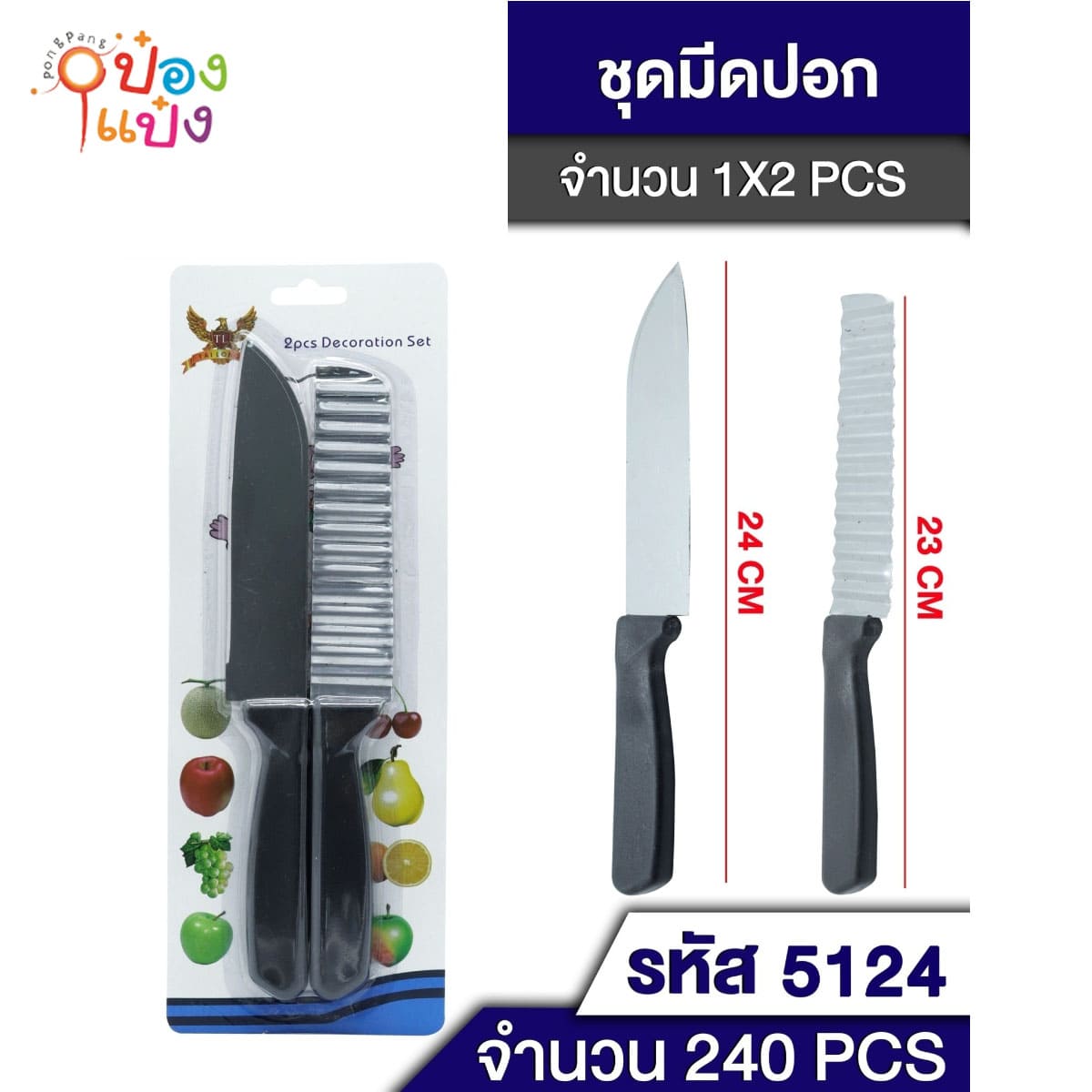 มีดหยัก หั่นวุ้น หั่นเฉาก๊วย+มีด ด้ามดำ 1*240