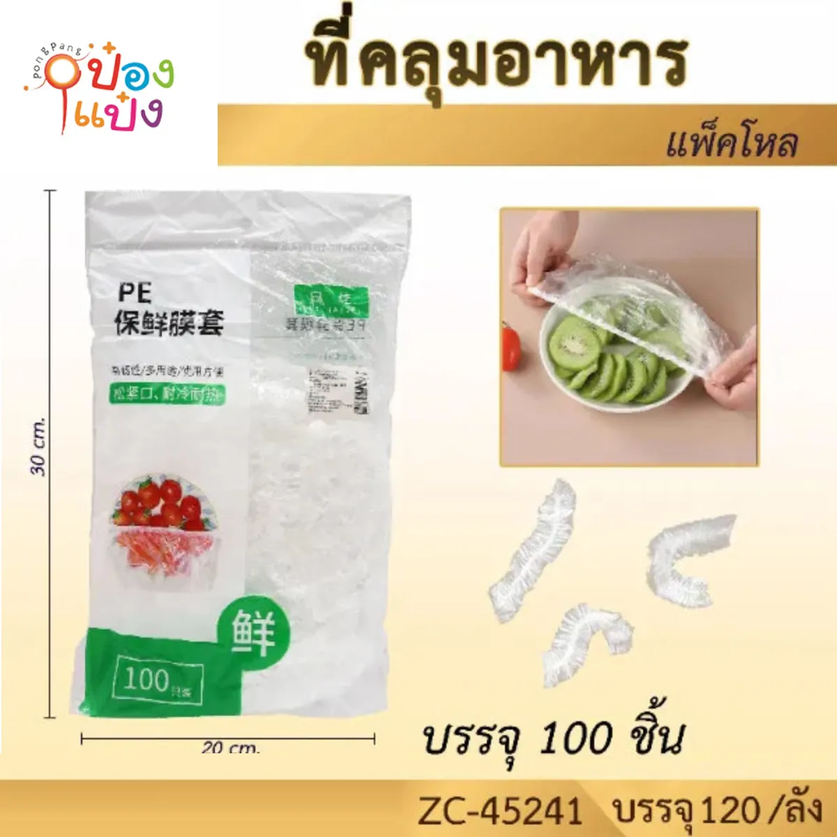 ที่ครอบจานอาหาร ถุงคลุมอาหาร 100ชิ้น
