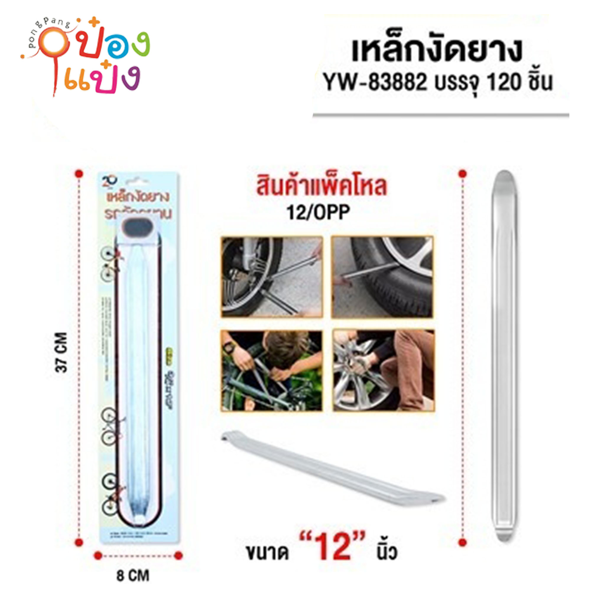 เหล็กงัดยาง 12นิ้ว+กาวปะยาง 1*120  J-BE090 A3812 T2250 P8259 B1208 SG-MA020 ST50236 YW83882 T12011