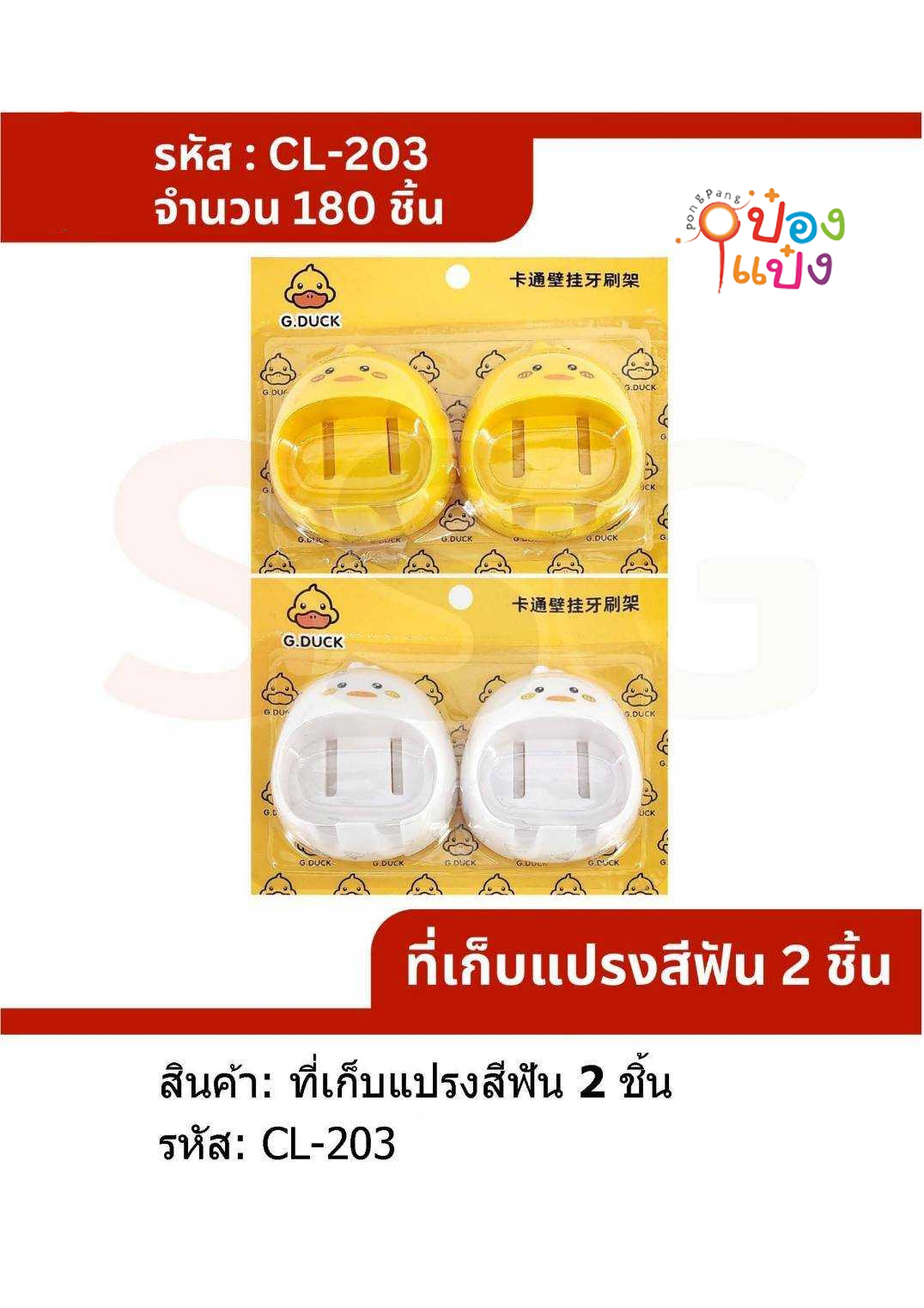 ที่ใส่แปรงสีฟันลูกเจี๊ยบ1x2 แผง 1*180 ZC42971