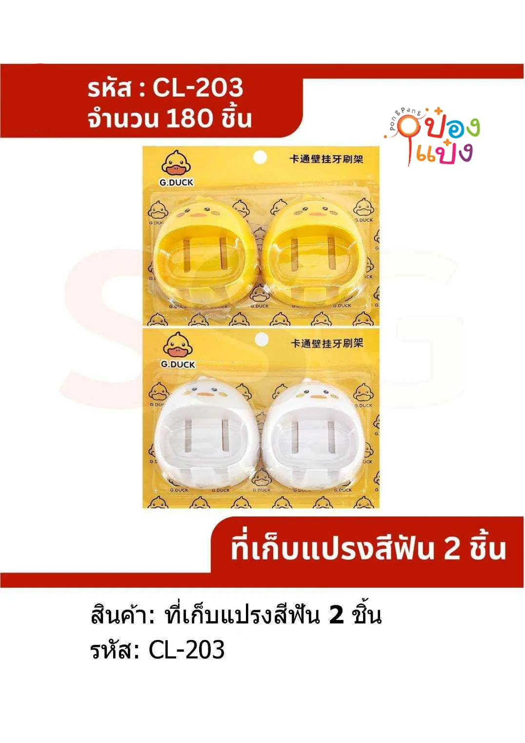 ที่ใส่แปรงสีฟัน ลายเป็ด 1x2 แผง 1*180 ZC42971