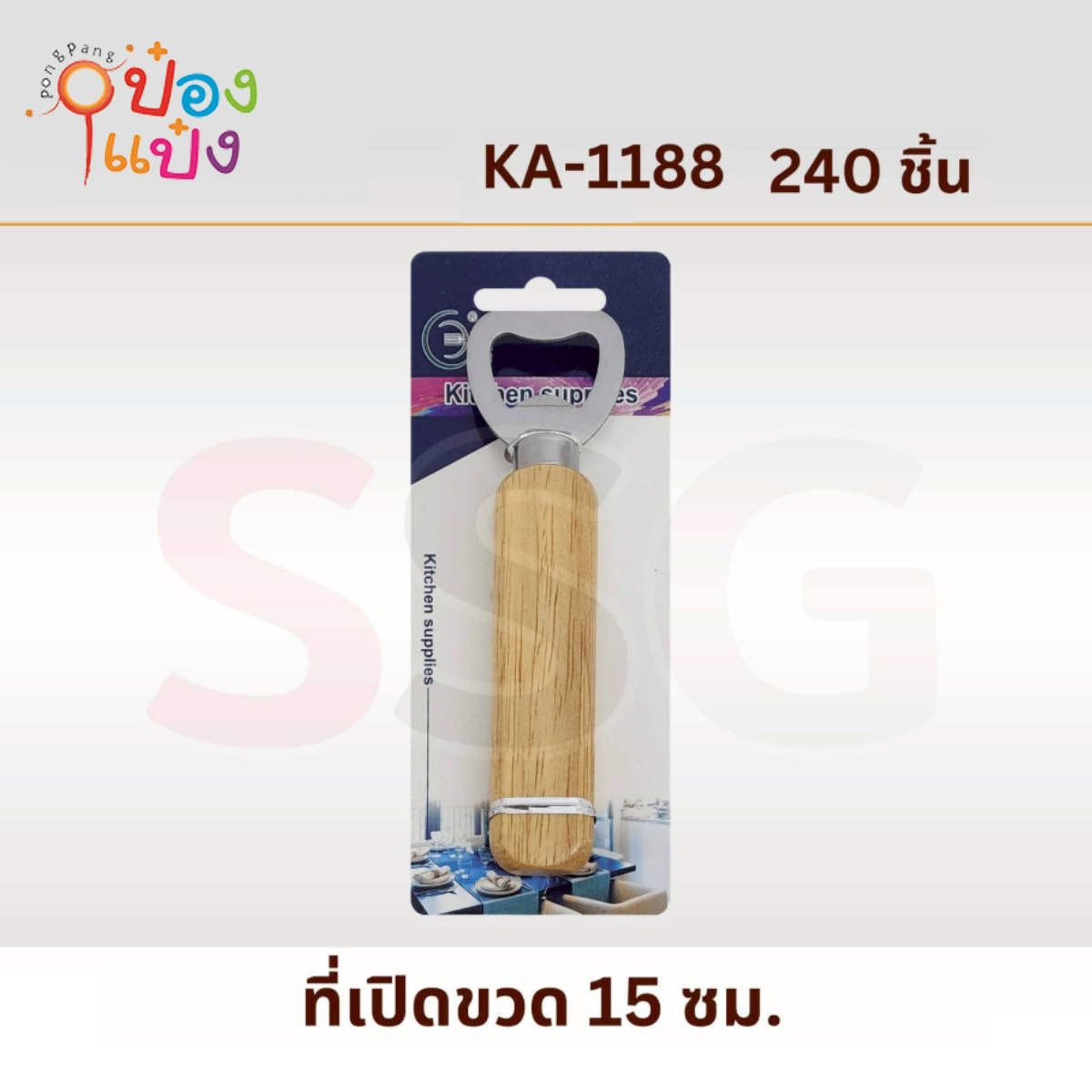 ที่เปิดขวดด้ามไม้ 15CM 1*240