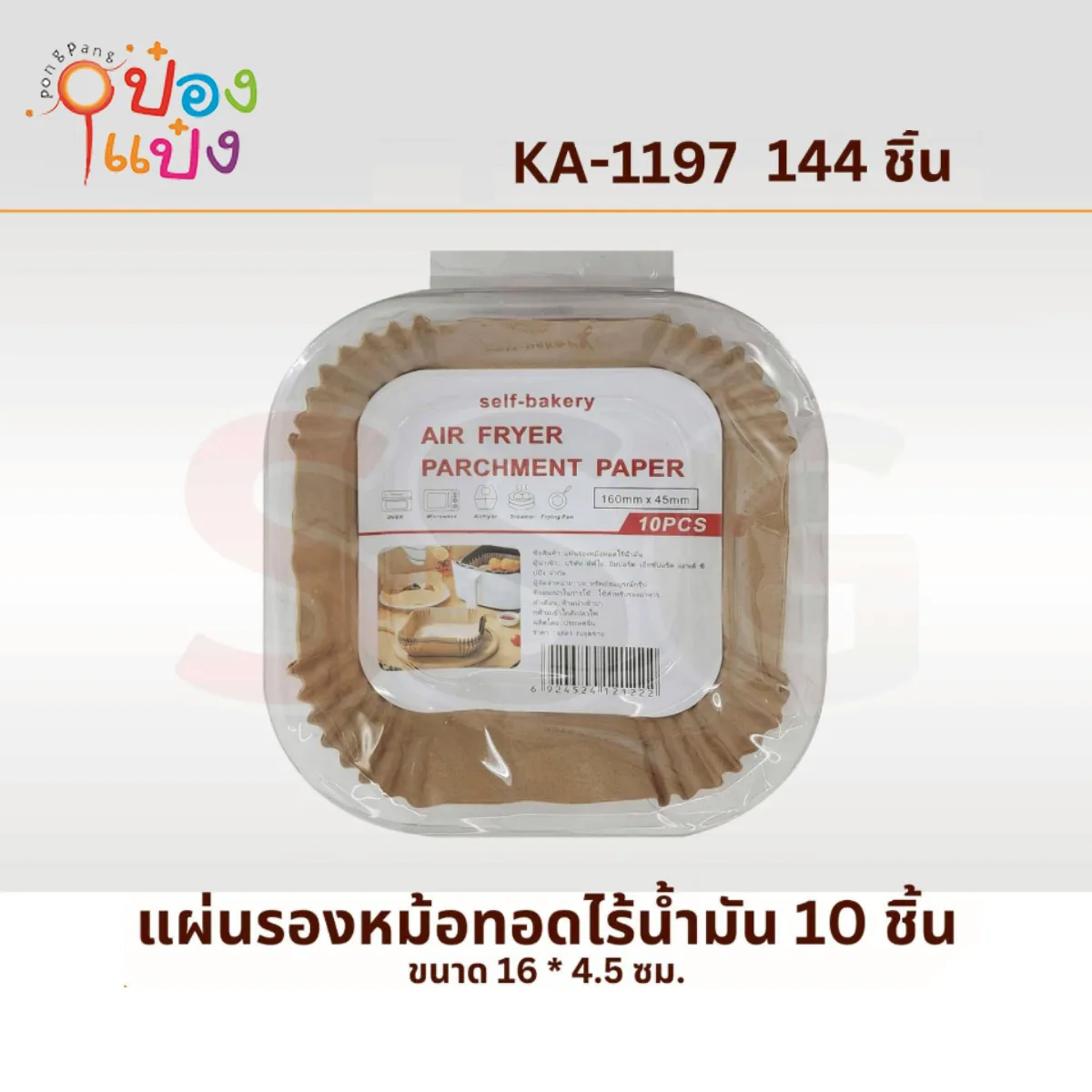 กระดาษรองหม้อทอดไร้น้ำมัน 10ชิ้น 16x4.5CM สี่เหลี่ยม 1*144