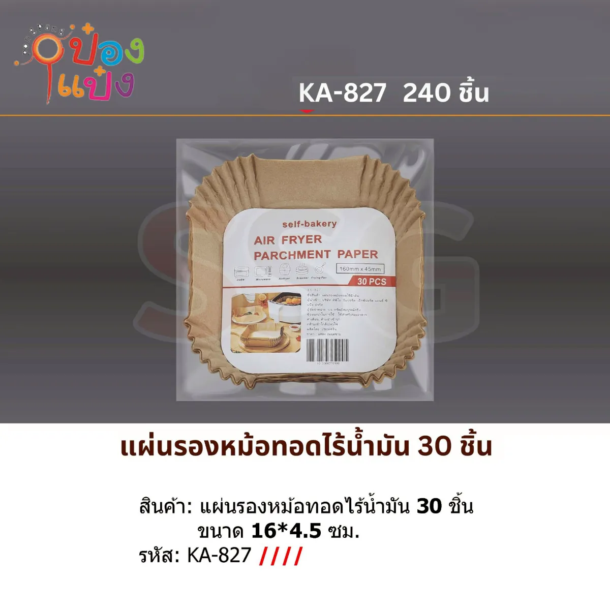 กระดาษรองหม้อทอดไร้น้ำมัน 30ชิ้น 16x4.5CM สี่เหลี่ยม 1*240 S8424