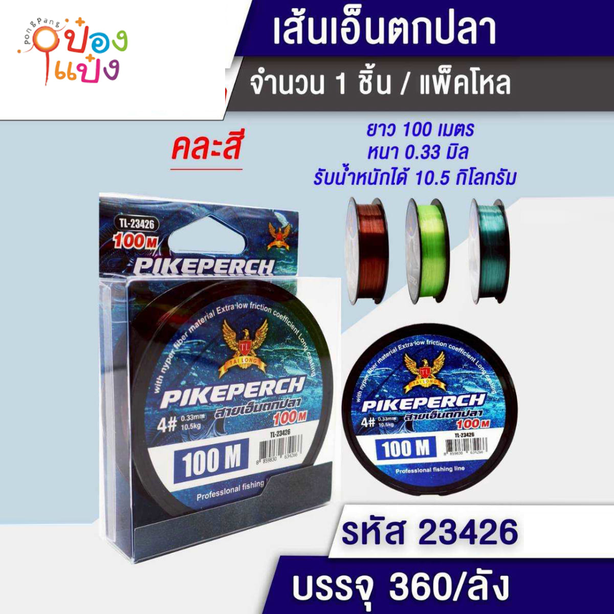 เอ็นตกปลา เบอร์100 คละสี 1*360