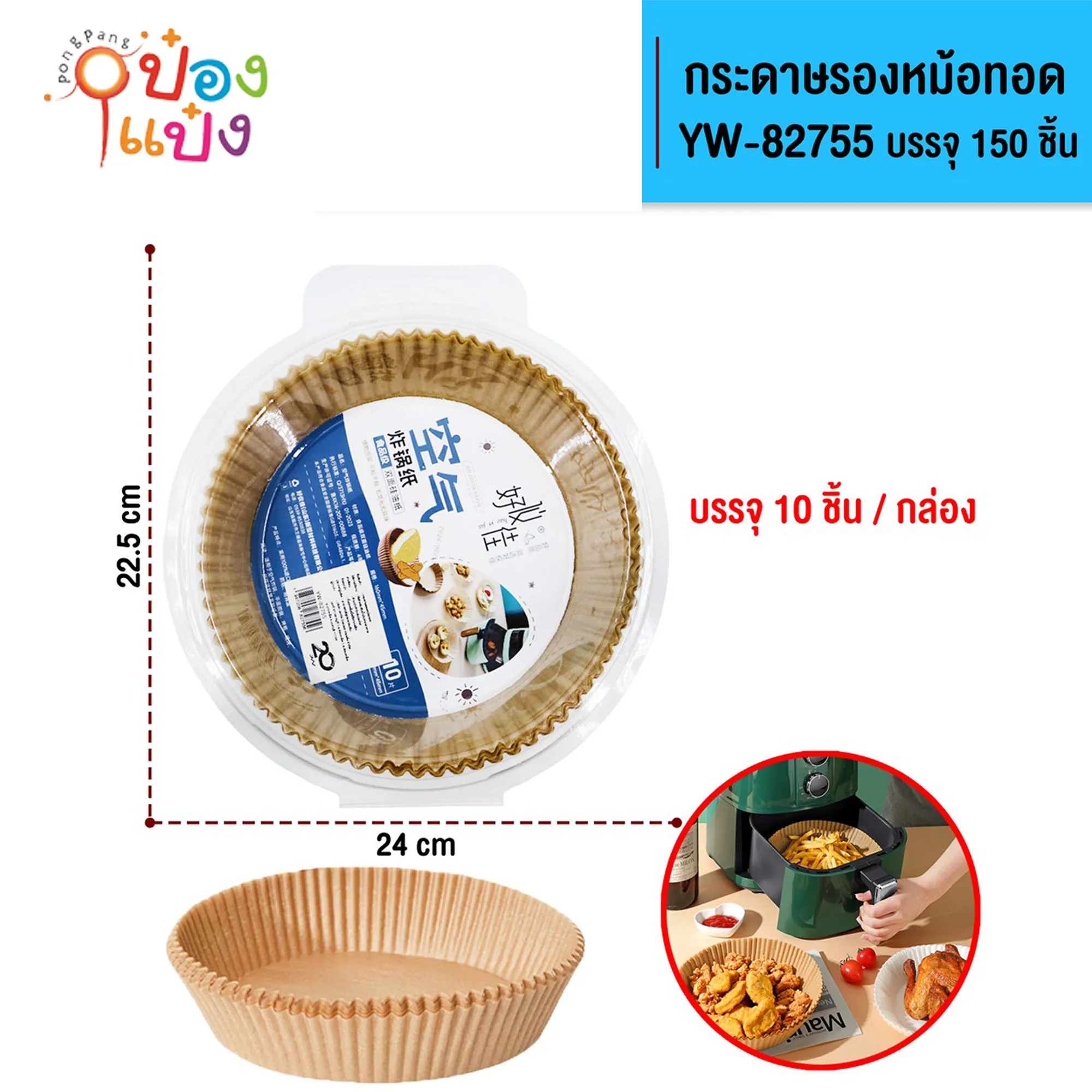 กระดาษรองหม้อทอดไร้น้ำมัน 7นิ้ว 10ชิ้น