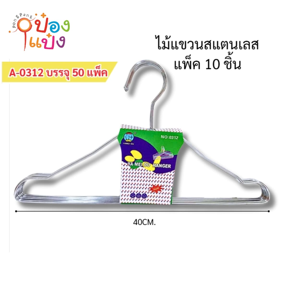 ไม้แขวนเสื้อสแตนเลส 40CM. **1 แพ็ก = 10ชิ้น ราคา45บาท **