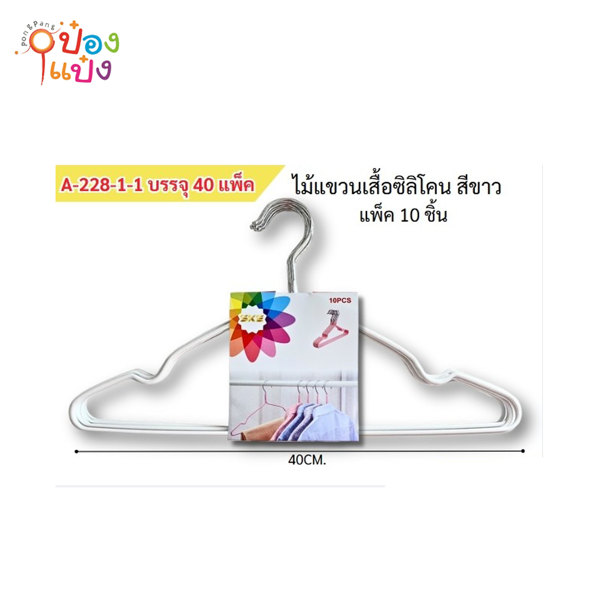 ไม้แขวนเสื้อสีขาวเหล็กหุ้มซิลิโคน **1 แพ็ก = 10ชิ้น ราคา30 บาท **