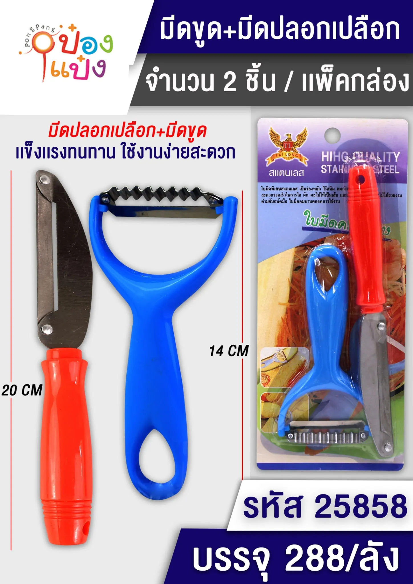 มีดปอกยาว+ขูดครึ่งวงกลม 1x2 ด้ามพลาสติก SSK02 P6095