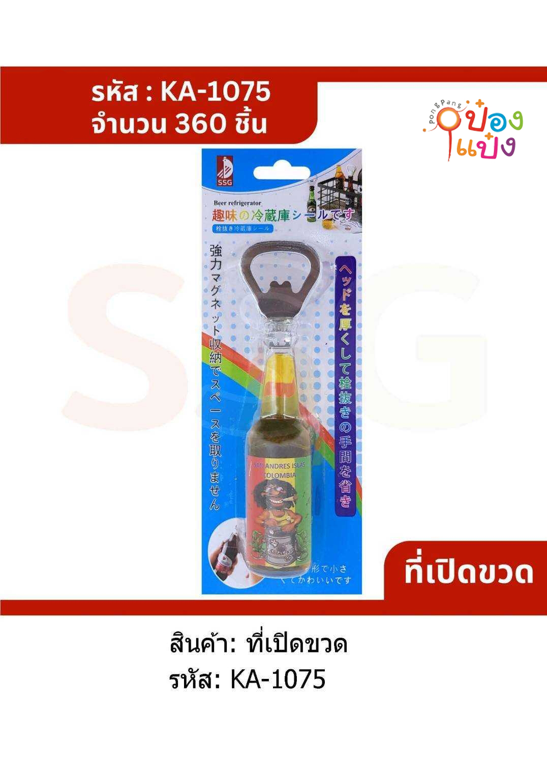 ที่เปิดขวด 14CM. ด้ามจับรูปขวด 1*360 GT1074