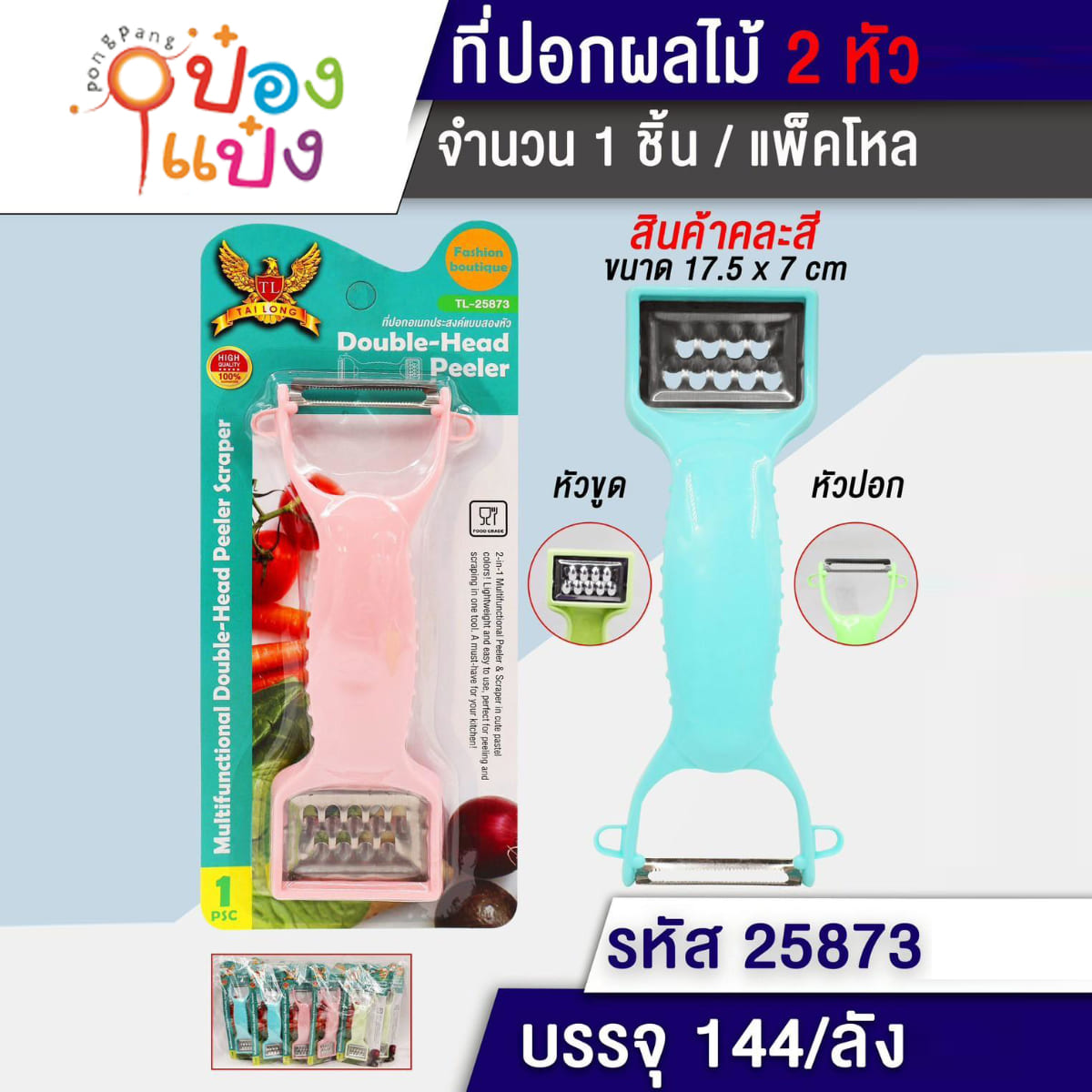 มีดขูด+ปอกผลไม้ 17.5x7CM คละสี 1*144