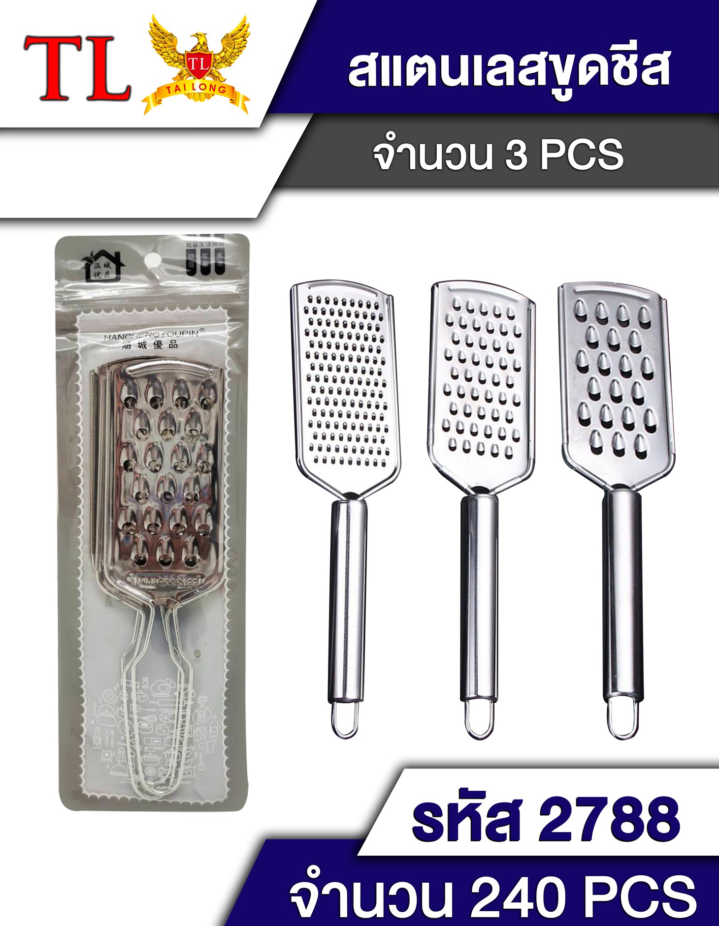 ที่ขูดมะละกอสแตนเลส (รูเล็ก) แพ็ค 1x3  1*384 ST51792
