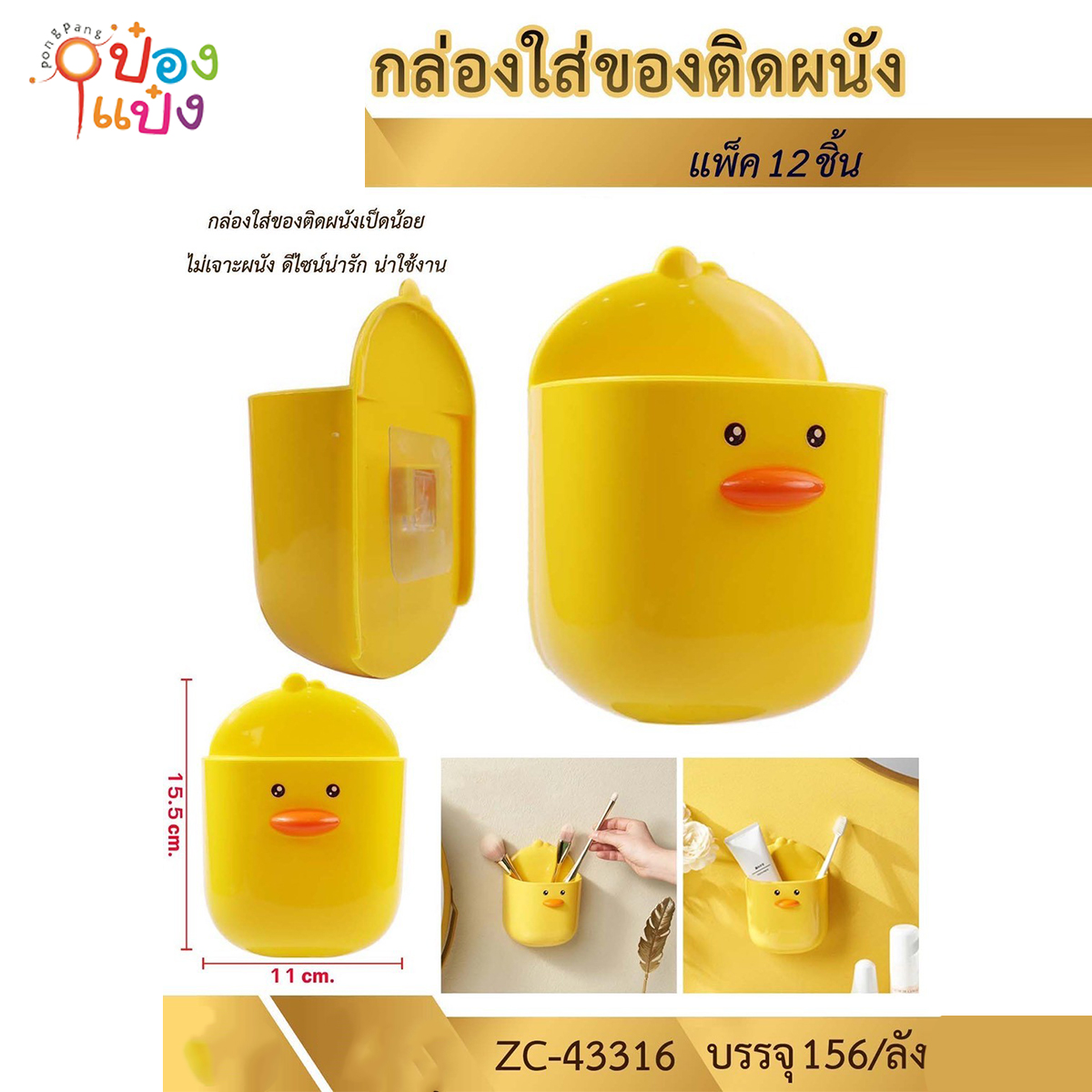 กล่องใส่แปรง 11x15.5CM. เป็ดติดผนัง 1*156