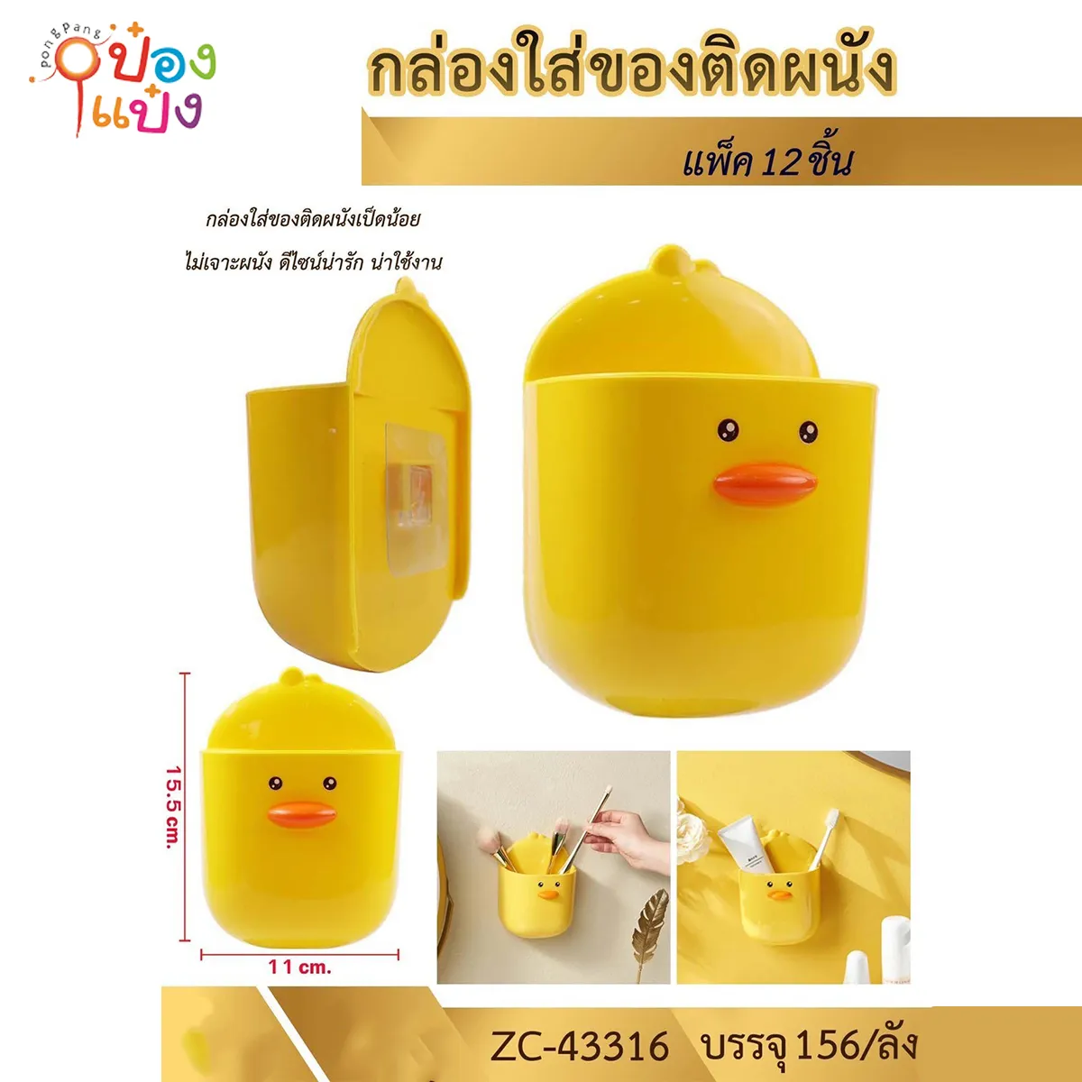 กล่องใส่แปรง 11x15.5CM. เป็ดติดผนัง 1*156