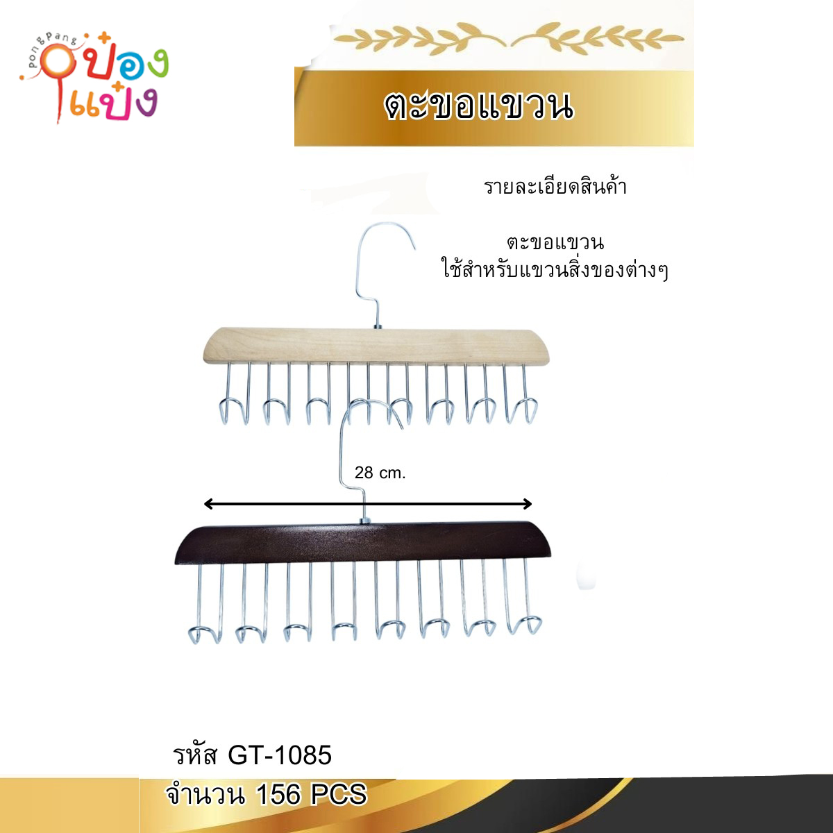 ไม้แขวนเสื้อ 8ตะขอ 28CM คละสี 1*156