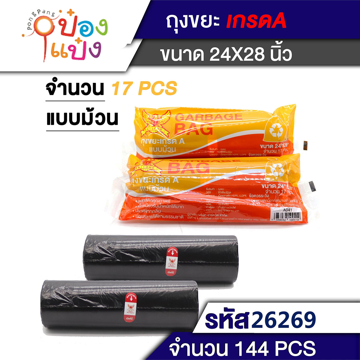 ถุงขยะ 24x28 นิ้ว 17ชิ้น สีดำ  1*144 T-A041
