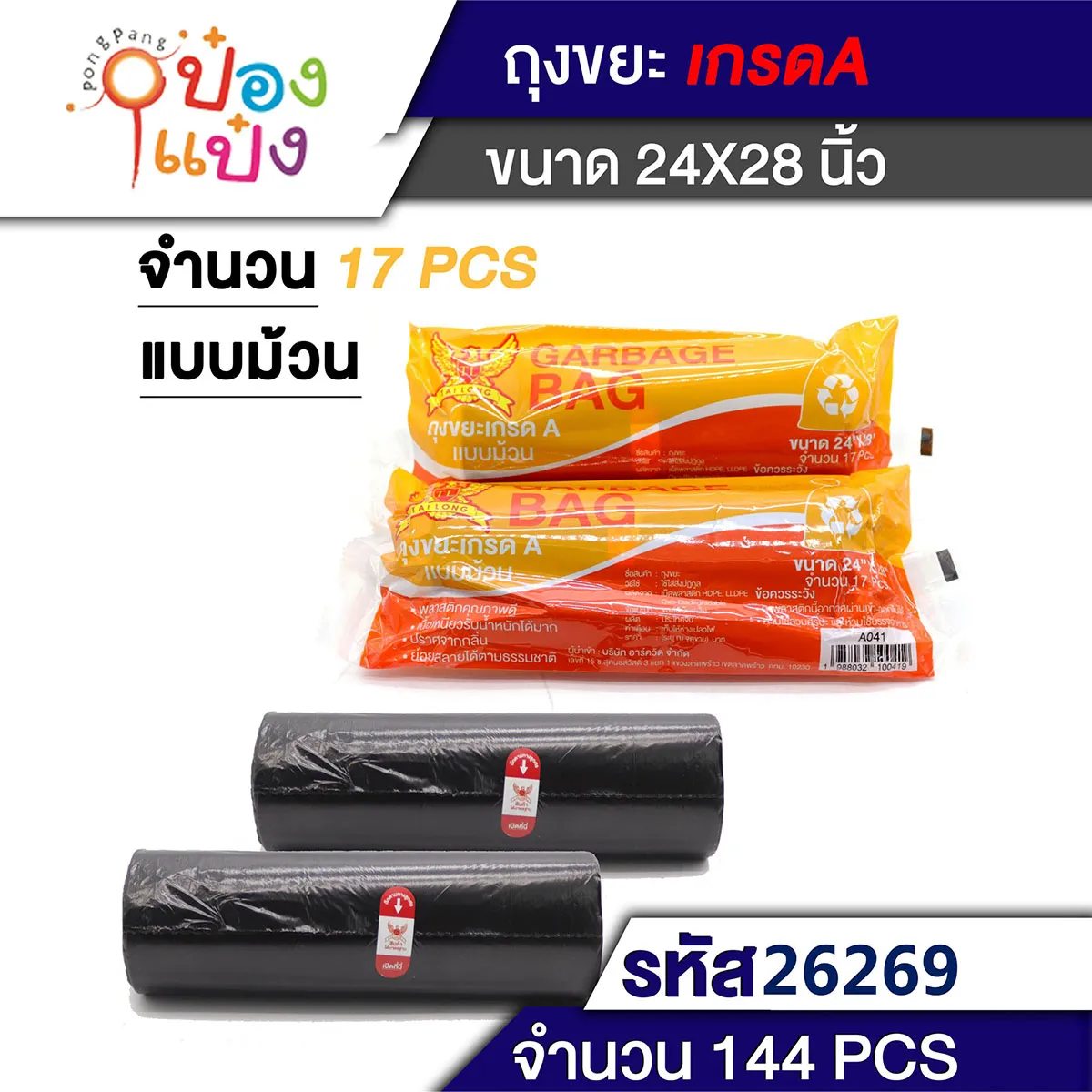 ถุงขยะ 24x28 นิ้ว 17ชิ้น สีดำ  1*144 T-A041