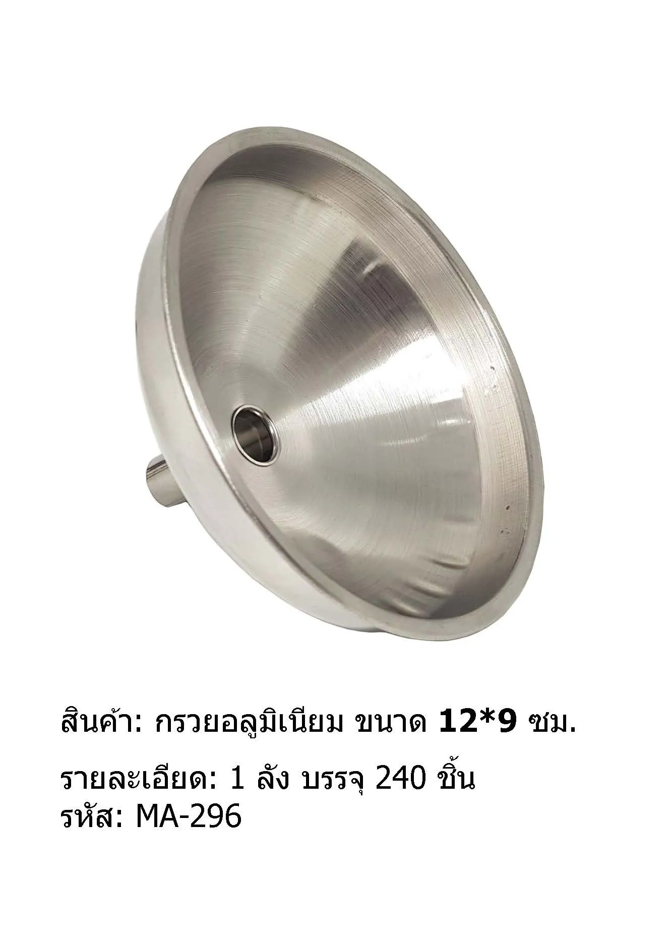 กรวยอลูมิเนียม เล็ก  12mm P7891
