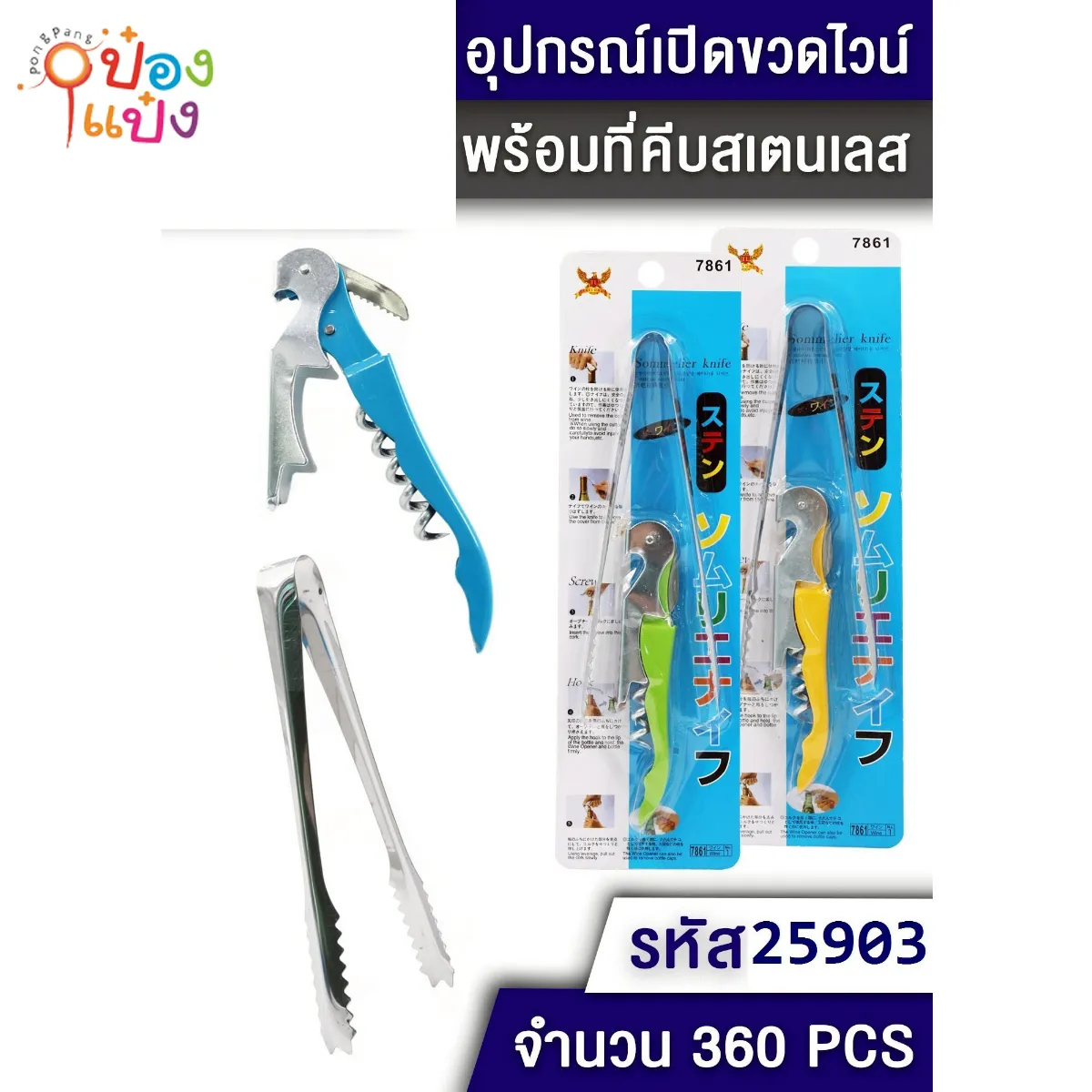 คีบน้ำแข็ง+ที่เปิดไวน์ 1x2