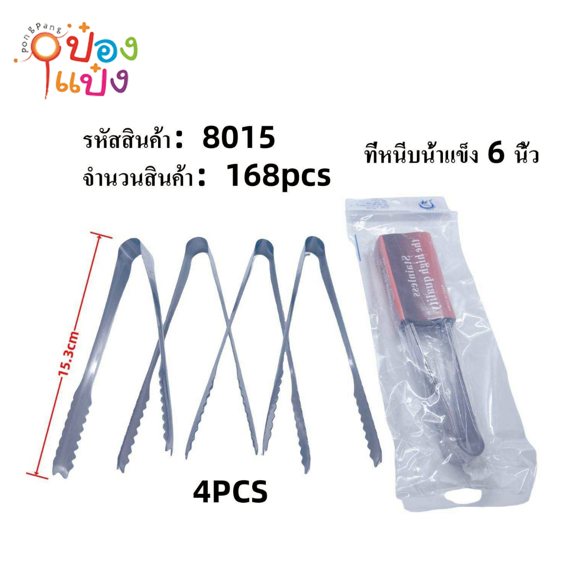 ที่คีบน้ำแข็ง 1x4 ชิ้น 15.3CM 6นิ้ว 1*168