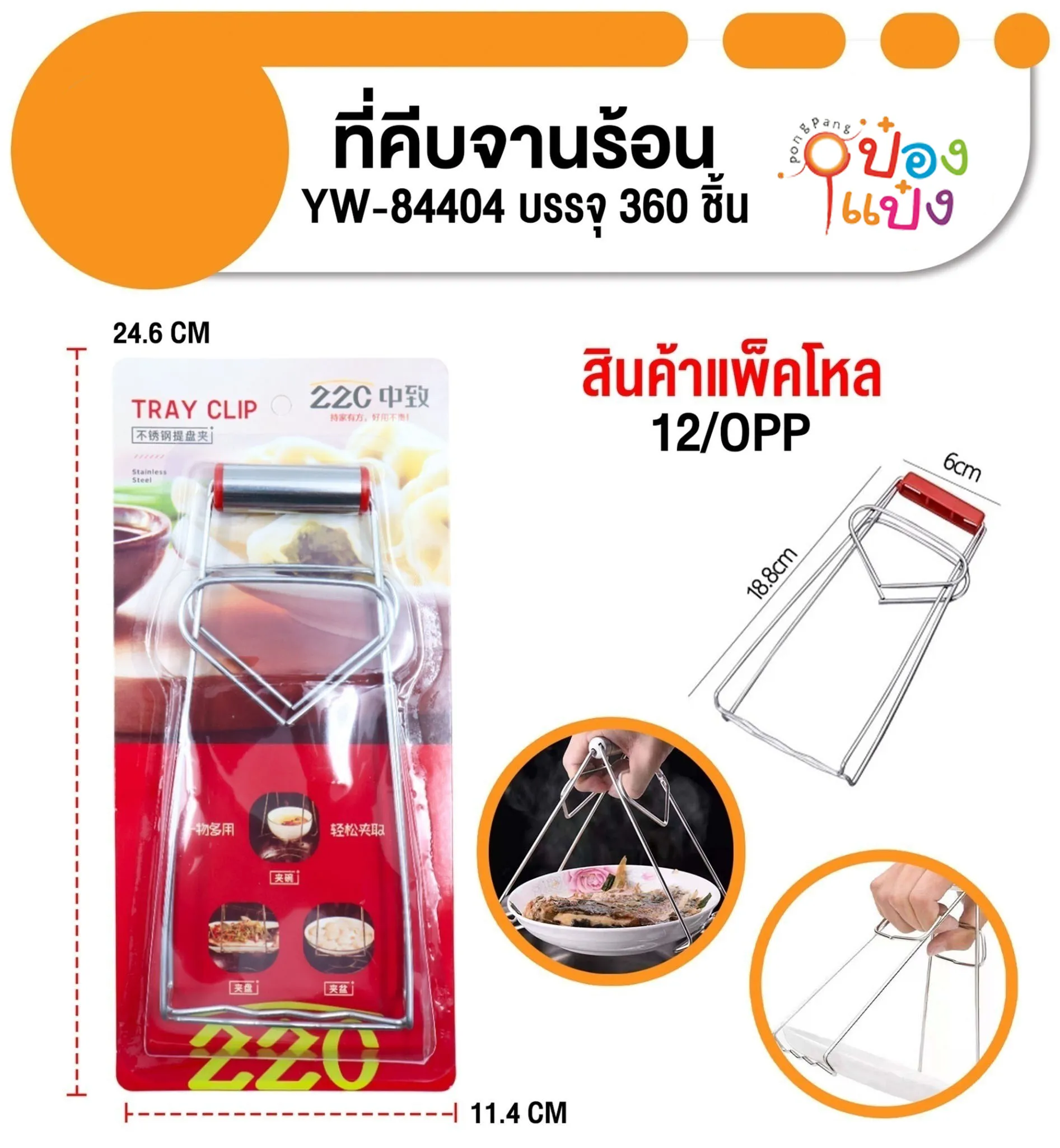 คีบอาหาร คีบจานร้อน 18.8x6CM. 1*360 LG5665