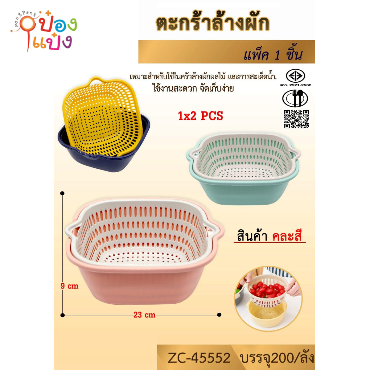 ตะกร้าล้างผัก 23x9CM คละสี 1*200