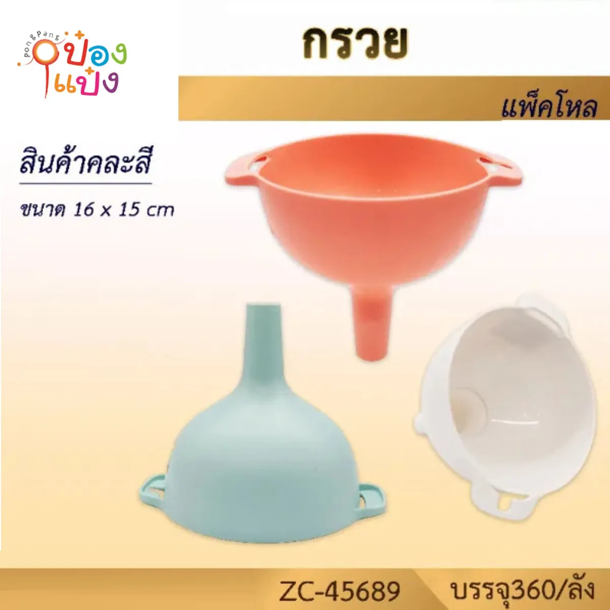 กรวยมีหูจับสองฝั่ง 16x15CM คละสี