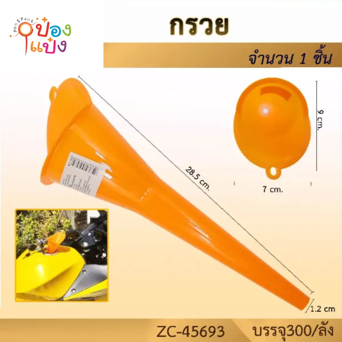 กรวยกรอกน้ำมันพลาสติก ปลายยาวงอได้ 28.5CM