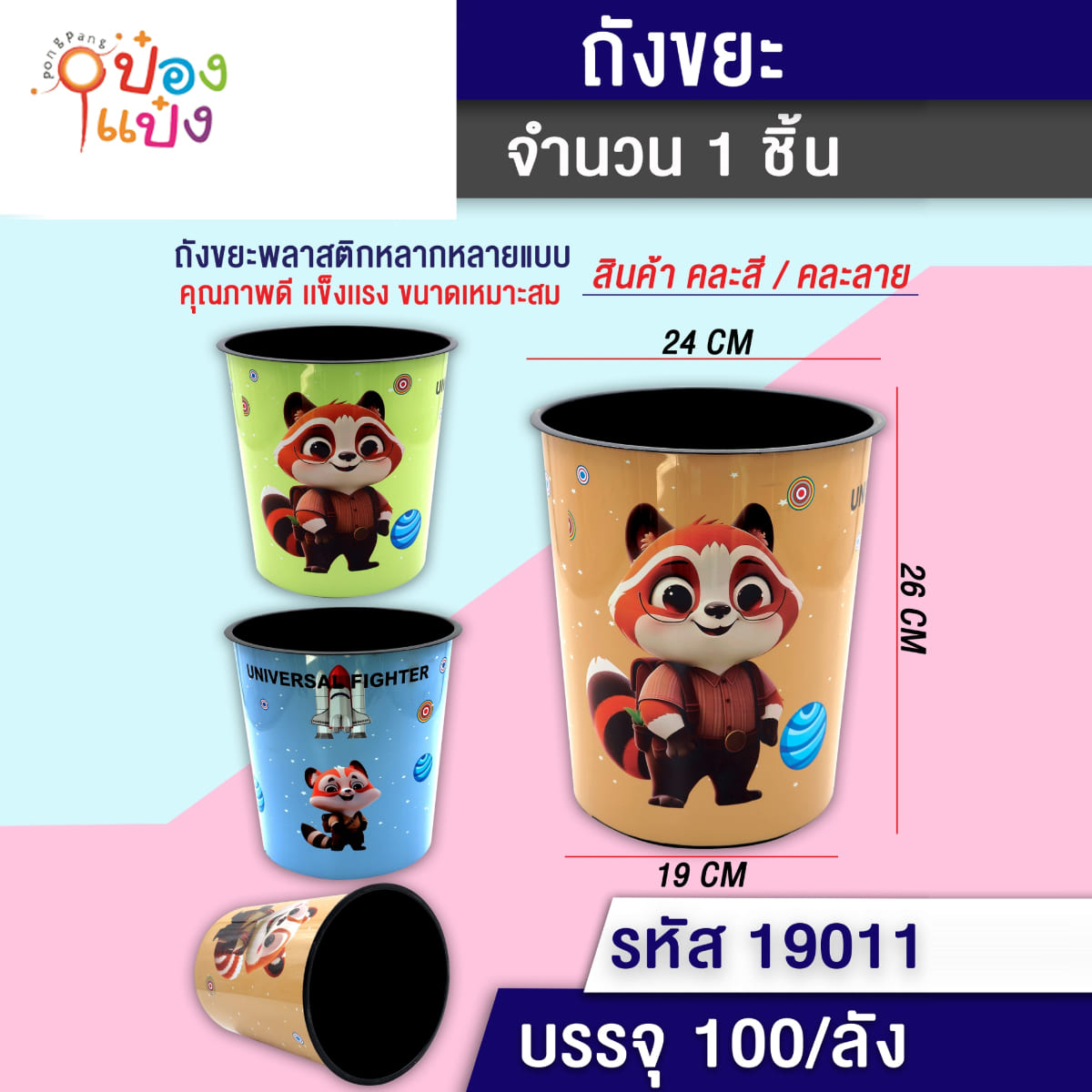 ถังขยะลายการ์ตูน สัตว์ คละสี 19x24x26 cm. 1*100 T19017 T19014 T19018 T19013 T19016 T19011