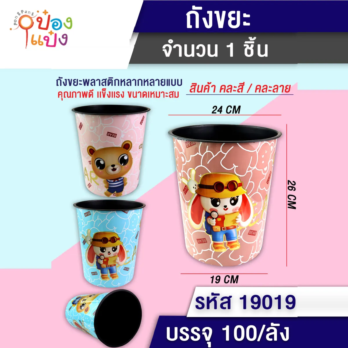 ถังขยะลายการ์ตูน สัตว์ คละสี 19x24x26 cm. 1*100 T19017 T19014 T19018 T19013 T19016 T19011 T19019