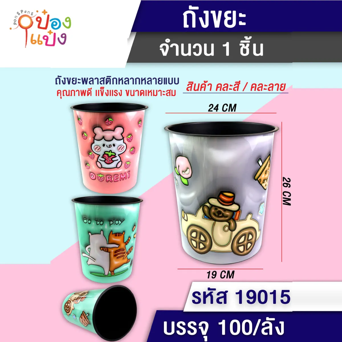 ถังขยะลายการ์ตูน 3D คละสี 19x24x26 cm. 1*100 