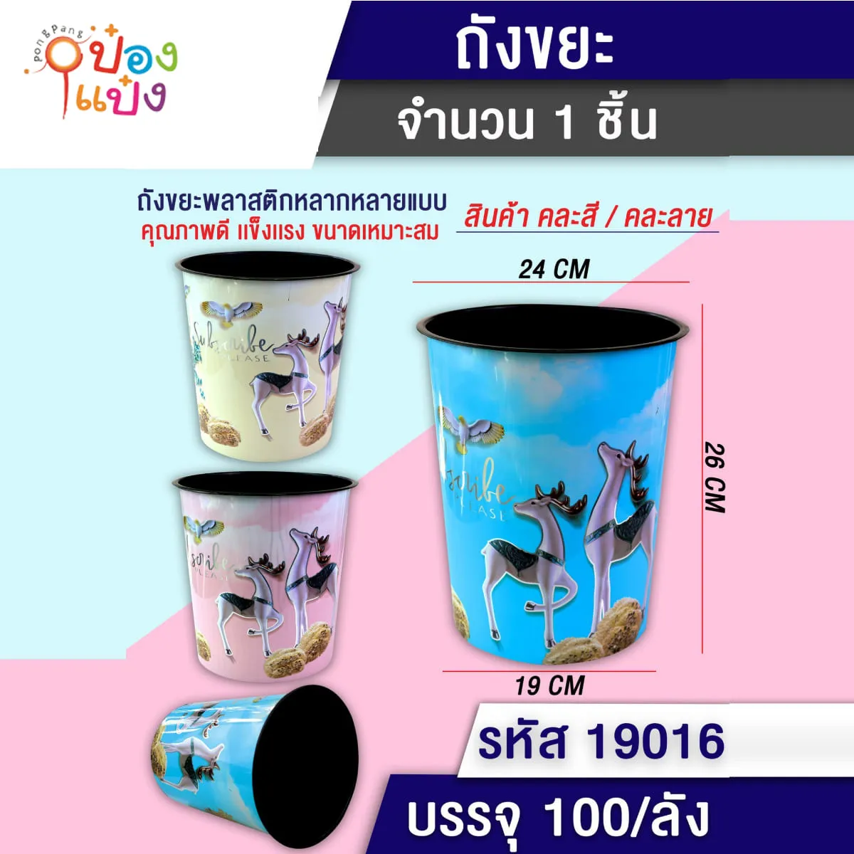 ถังขยะลายกวางสองตัวและนก คละสี 19x24x26CM 1*100