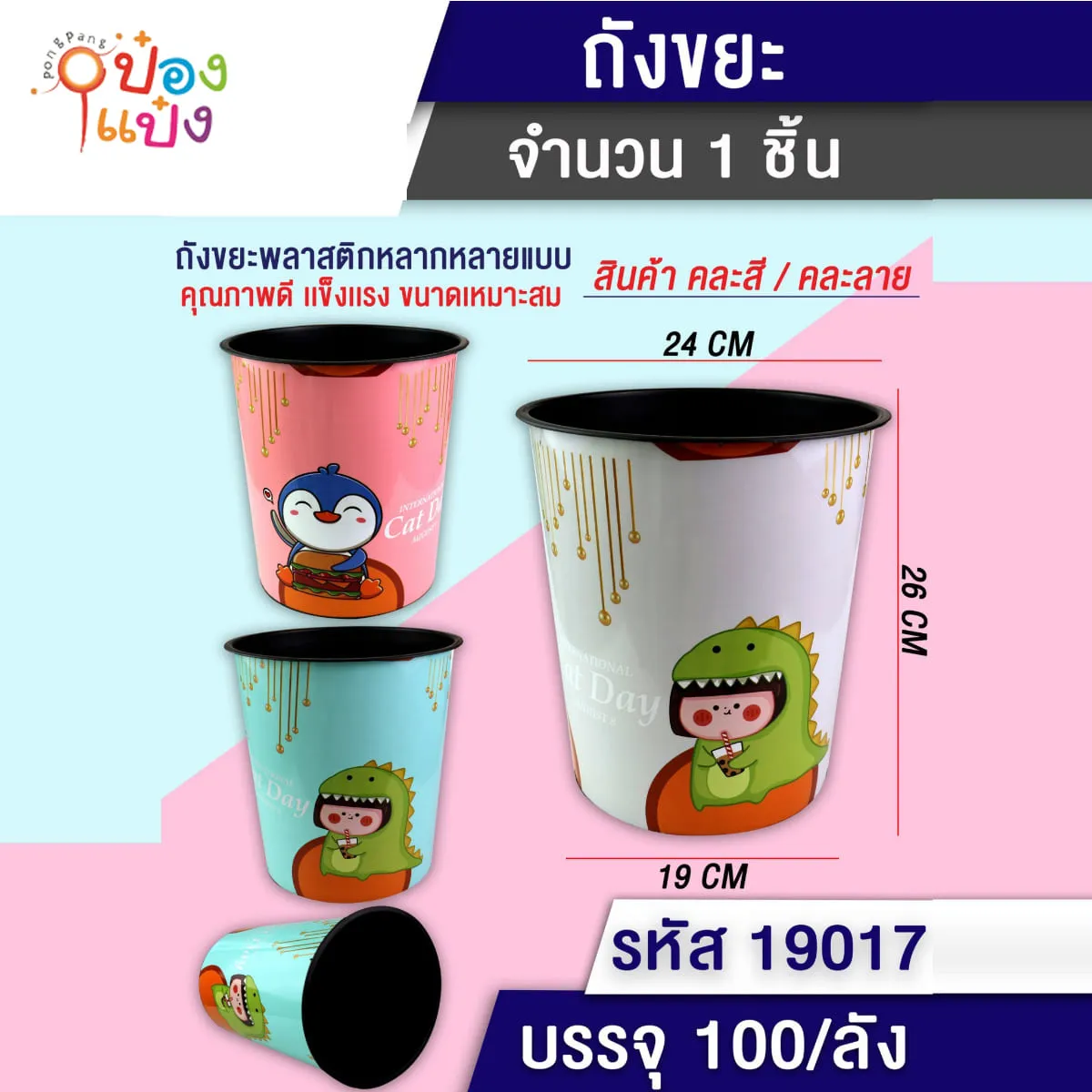 ถังขยะลายการ์ตูนสัตว์ CAT DAY คละสี 19x24x26CM 1*100
