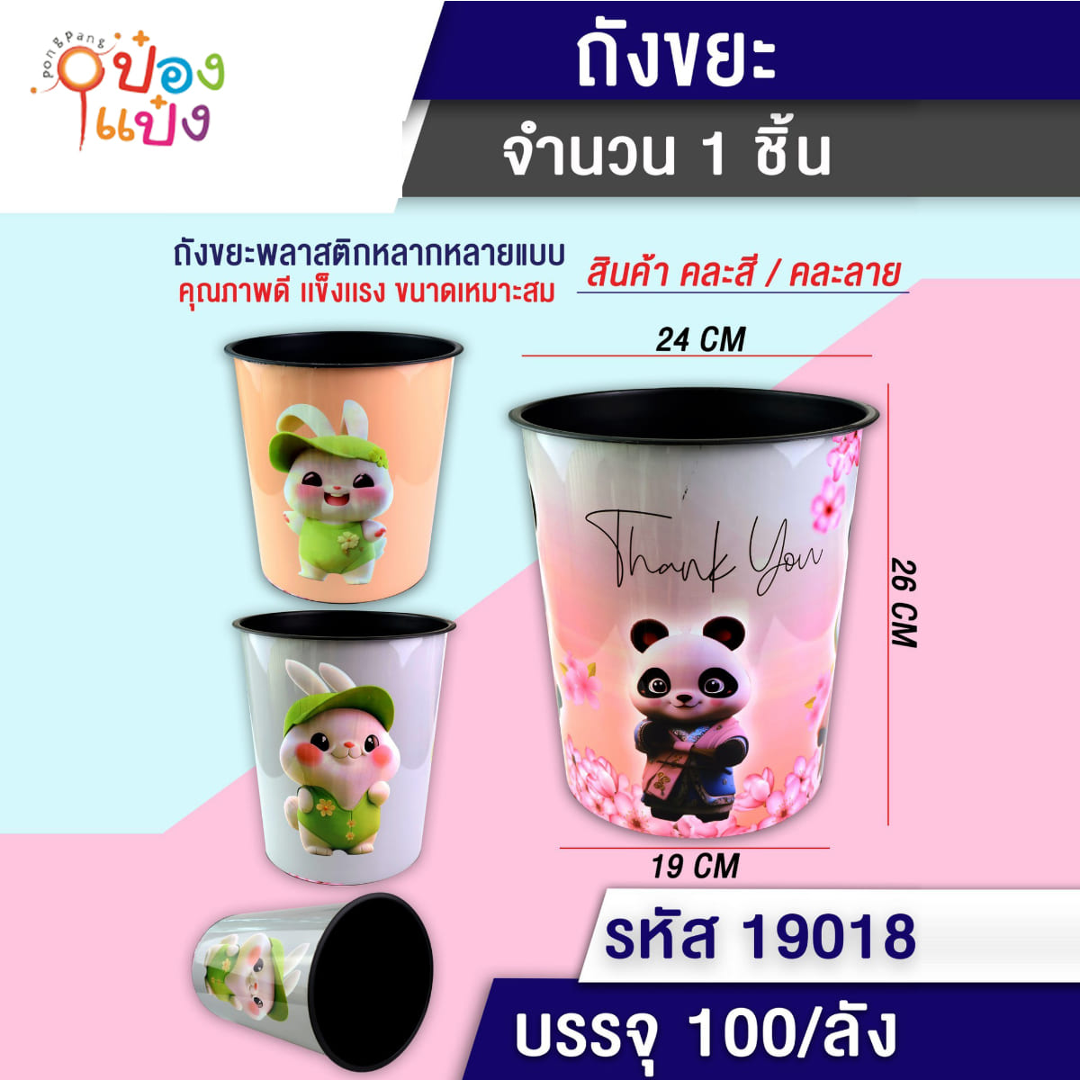 ถังขยะลายการ์ตูนสัตว์ คละสี 19x24x26CM 1*100
