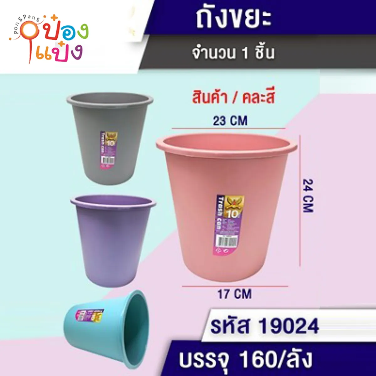 ถังขยะสีพื้น 26X24X17CM คละสี 1*160
