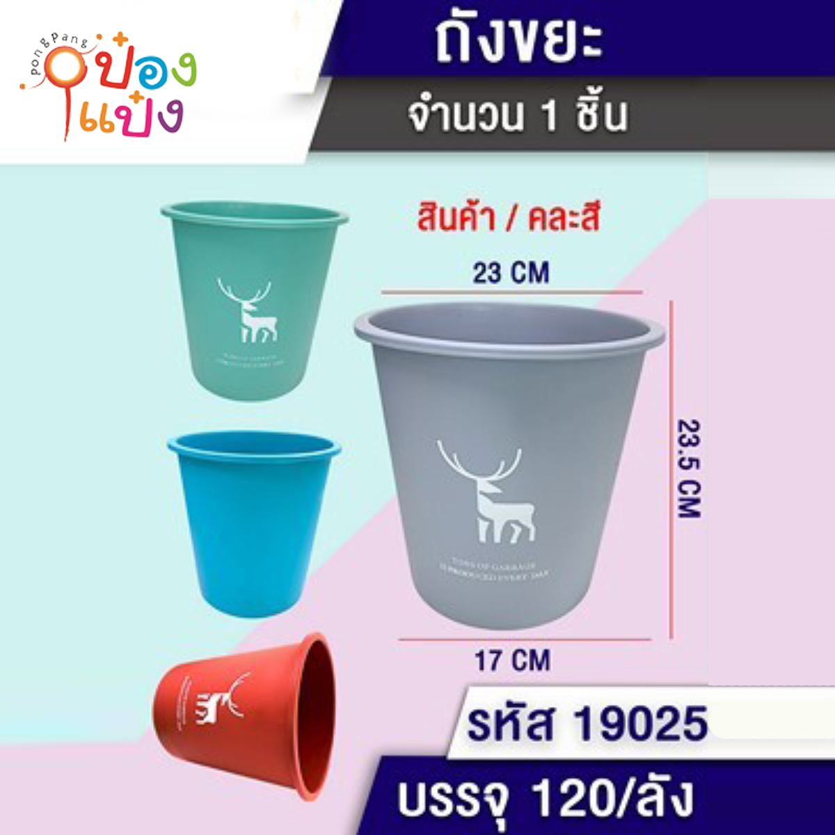 ถังขยะกลมสีพื้นสกรีนกวาง 23x17x23.5CM คละสี 1*120