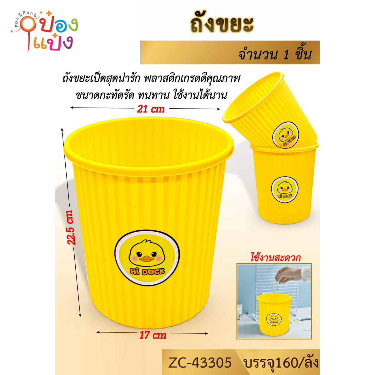 ถังขยะ  DUCK   17*22.5  cm.  1*160