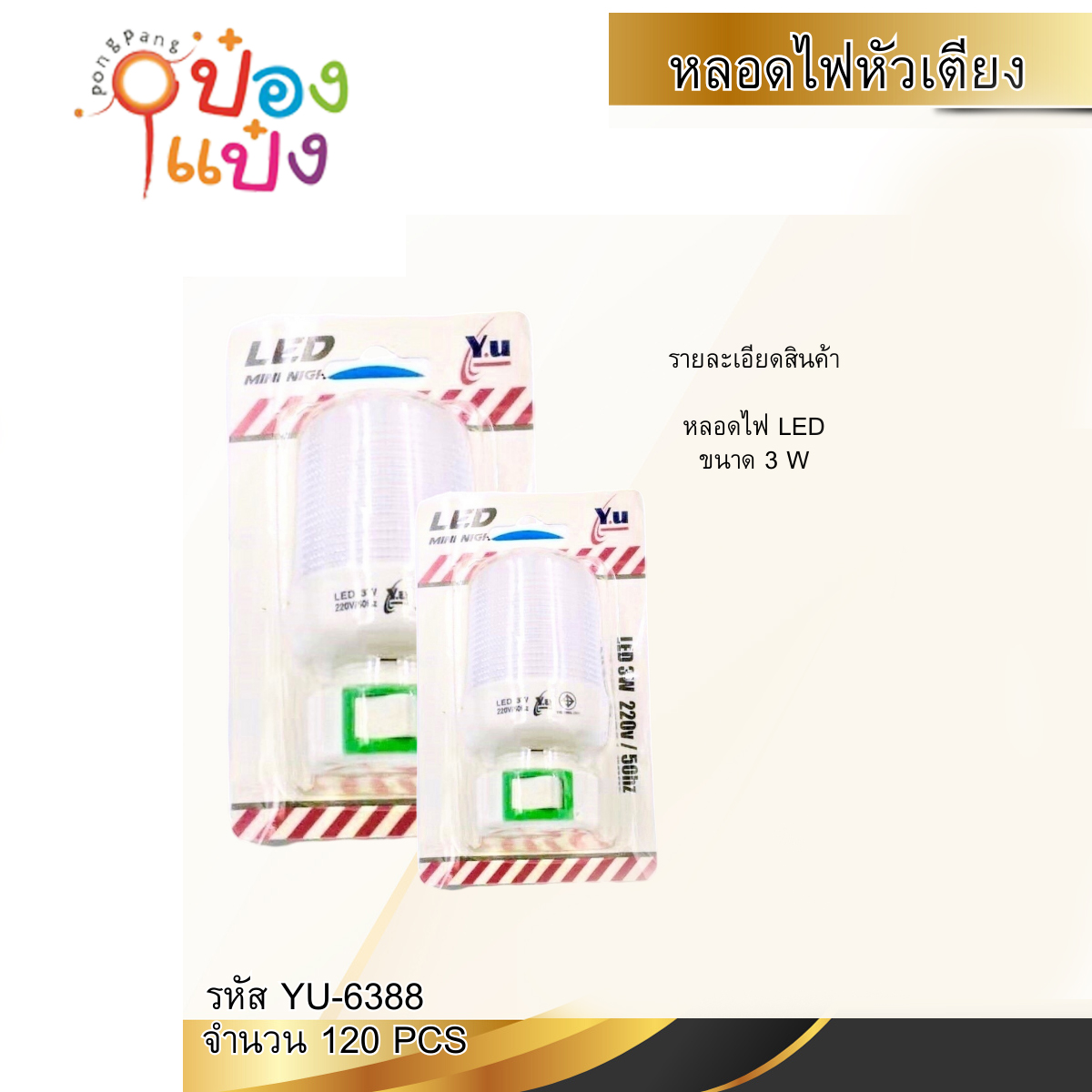 ไฟหัวเตียง 3วัตต์ แท่งกลมสั้น 1*120