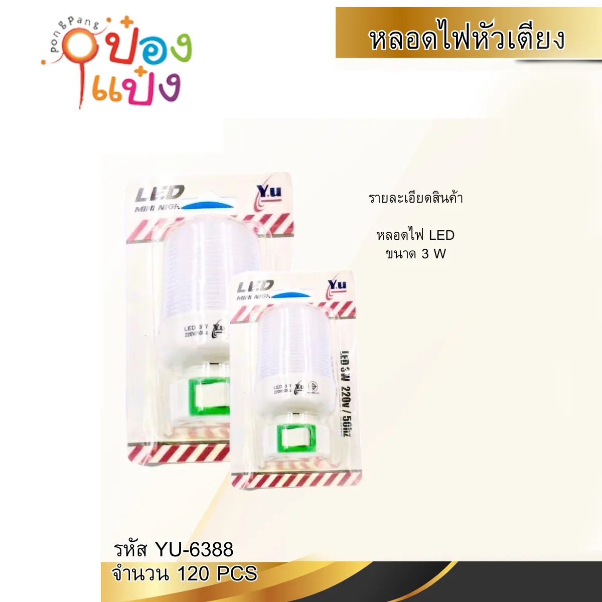 ไฟหัวเตียง 3วัตต์ แท่งกลมสั้น #1*120