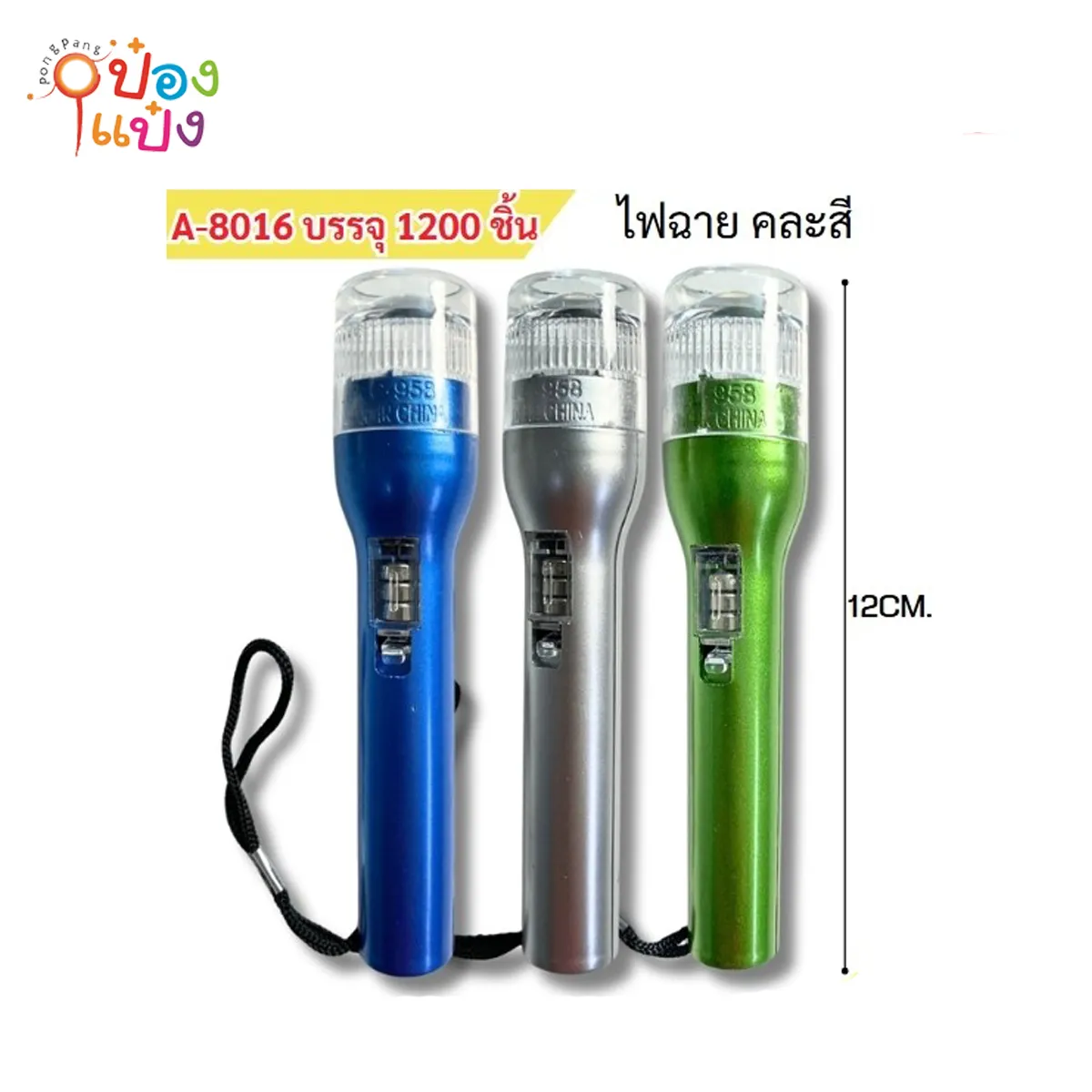 พวงกุญแจไฟฉาย 12CM คละสี 1*1200
