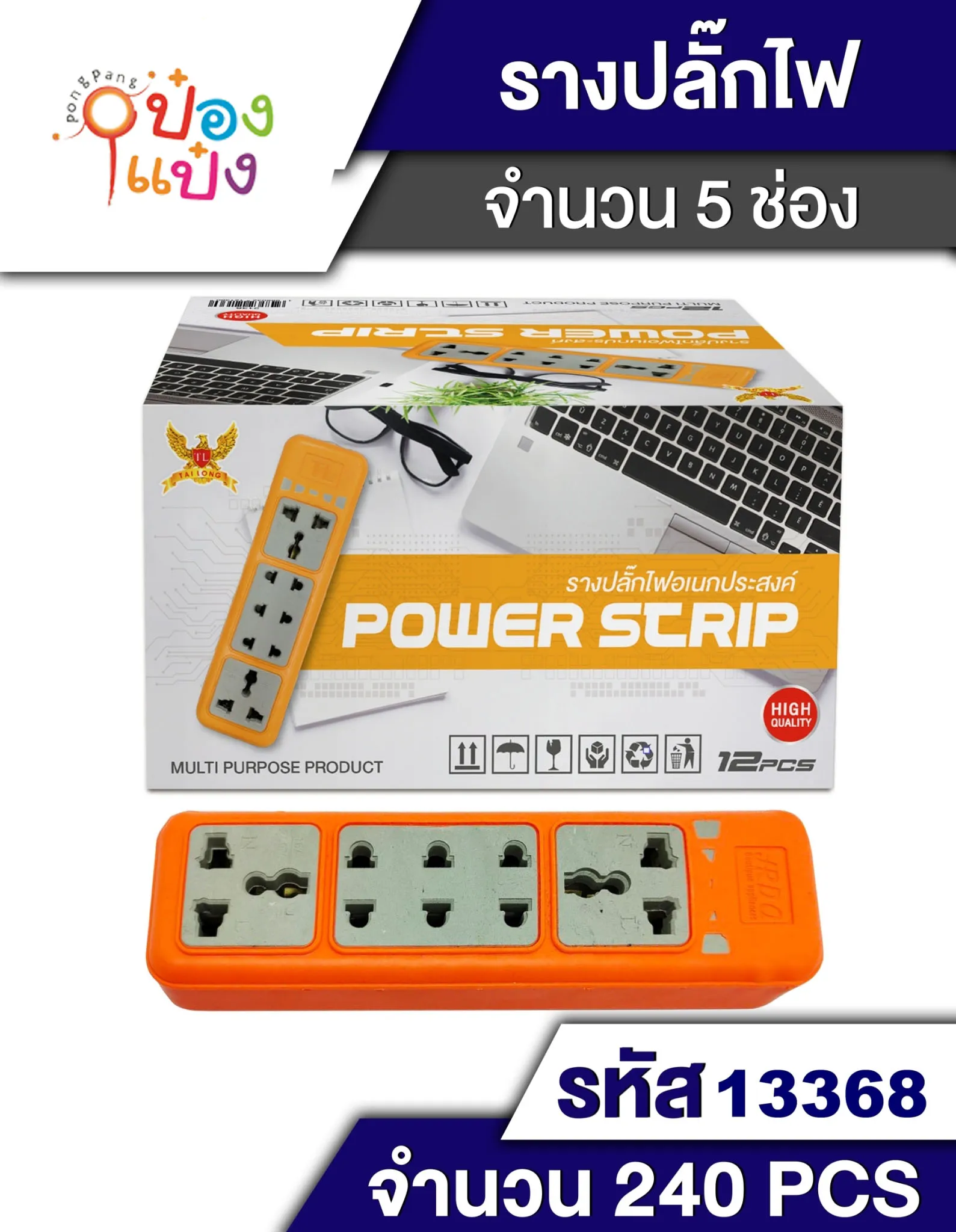 รางปลั๊กไฟ ตัวส้มที่เสียบขาว อเนกประสงค์ # P4111  P5524