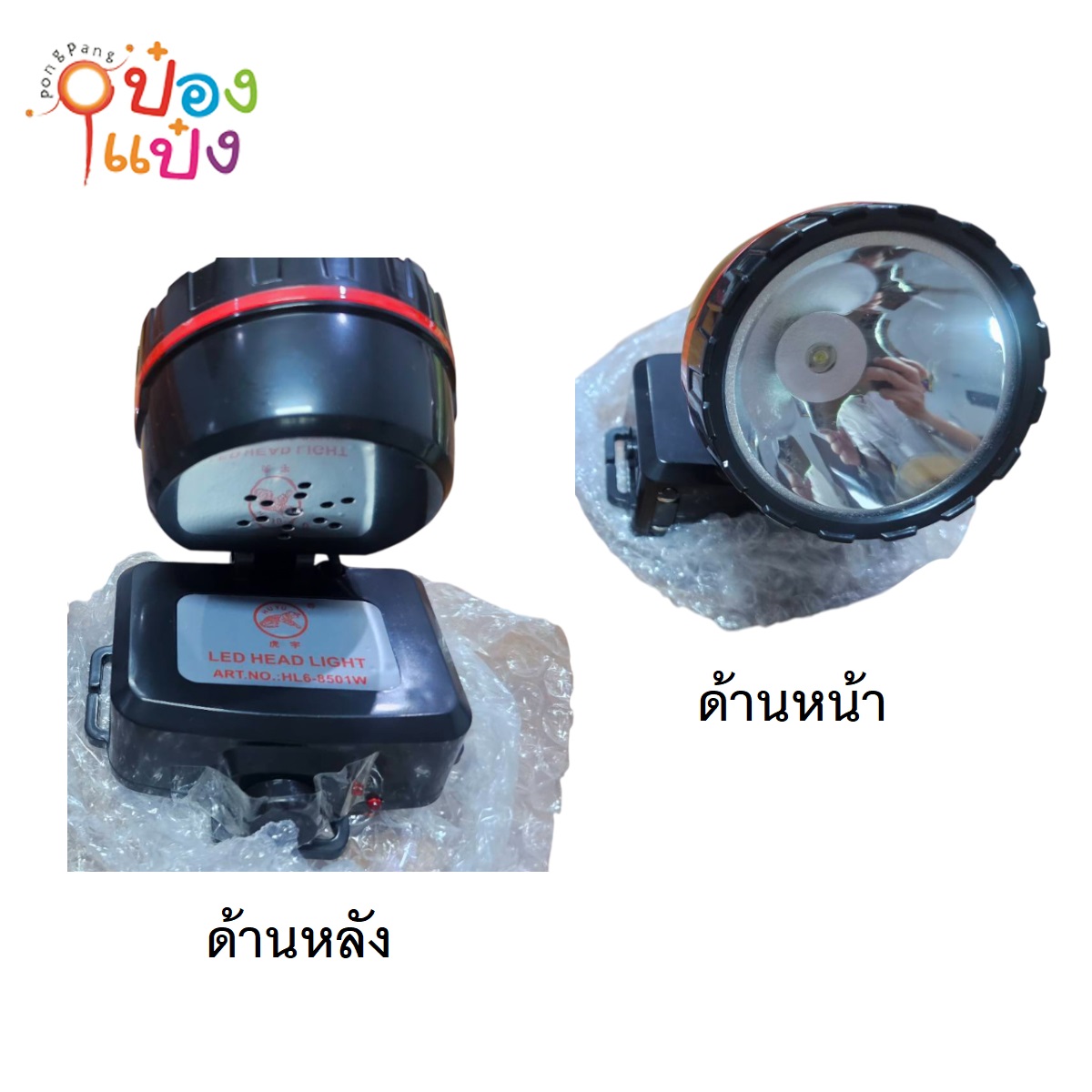 ไฟส่องกบ ขอบกลม ไฟคาดหัว 850mAh 1*12 **70บาท/ชิ้น ขั้นต่ำ 6ชิ้น