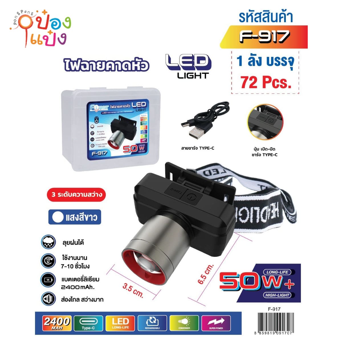 ไฟส่องกบ 50W ชาร์จ USB-TypeC 3.5x6.5CM 1*72 **82บาท/ชิ้น ขั้นต่ำ 6ชิ้น