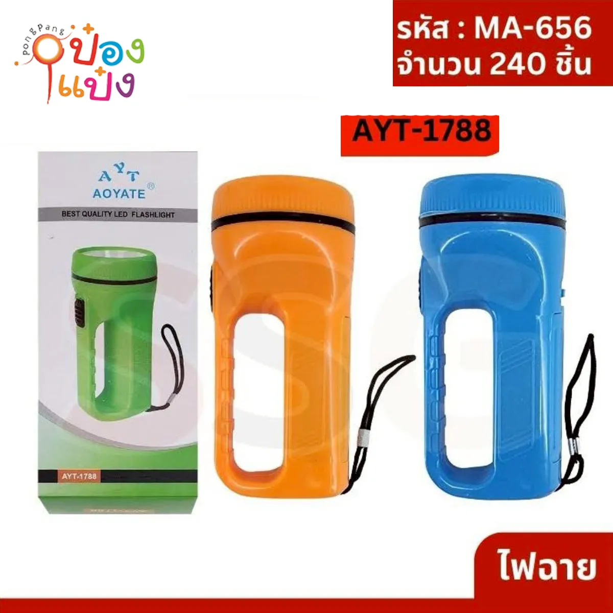 ไฟฉาย LED AYT-1788 5.5x5.5x12CM ถ่าน AA 2ก้อน คละสี 1*240 XTH7019-71