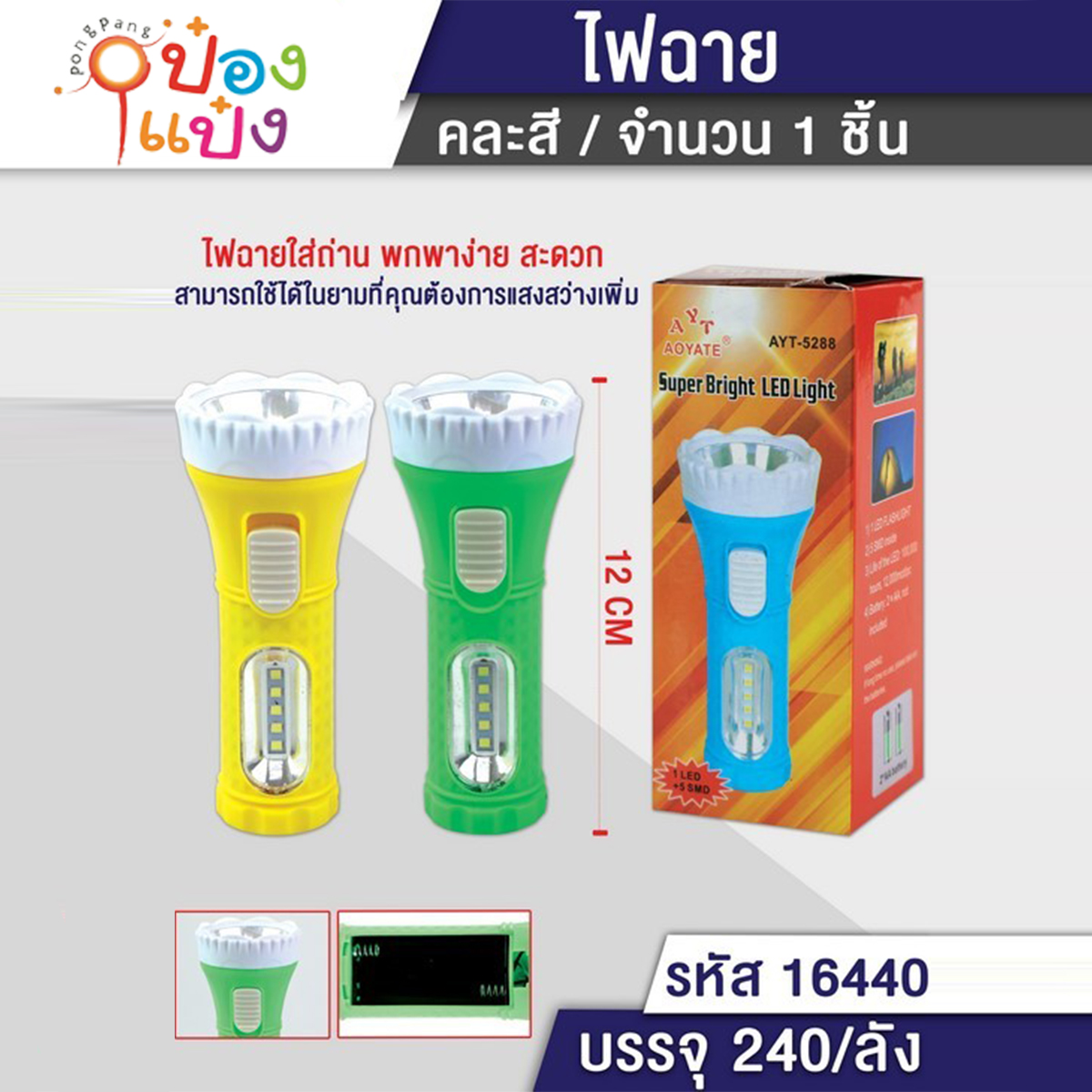 ไฟฉาย 12CM ด้ามจับกลม แบบเลื่อน ส่ถ่ายขนาด AA 2 ก้อน 1*240