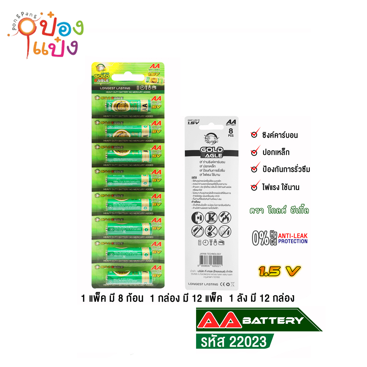 ถ่าน AA (สองเอ) ตราโกลด์อีเกิ้ล 1x8 กล่องนึง12แผง กล่องเขียว