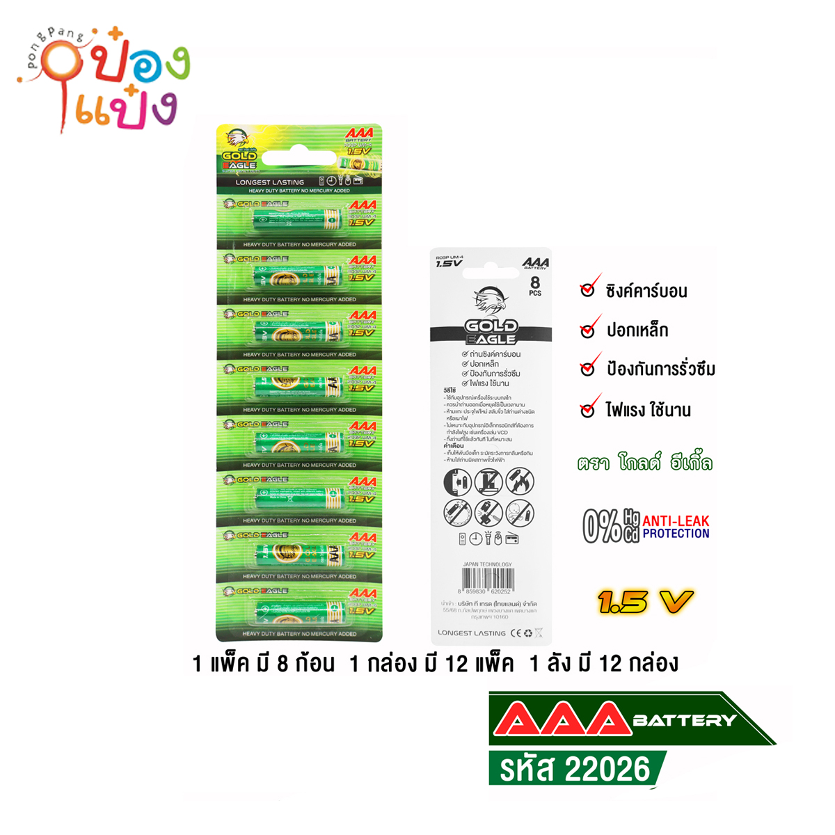 ถ่าน AAA (สามเอ) ตราโกลด์อีเกิ้ล 1x8 กล่องนึง12แผง กล่องเขียว