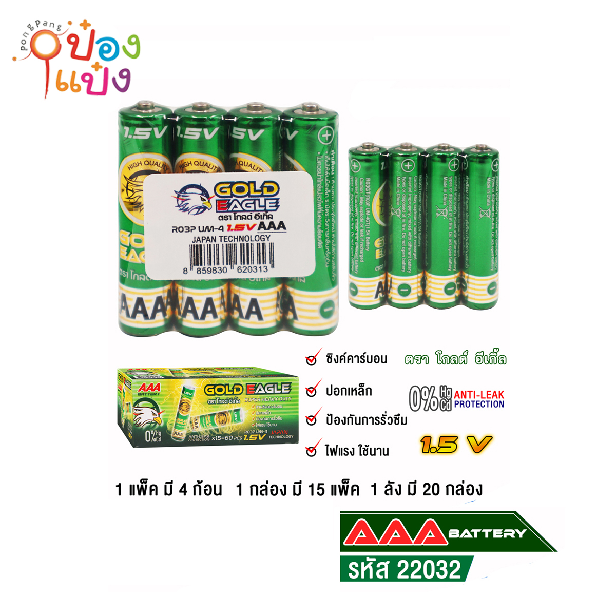ถ่าน AAA  1.5V ตราโกลด์อีเกิ้ล 4ก้อน สีเขียว